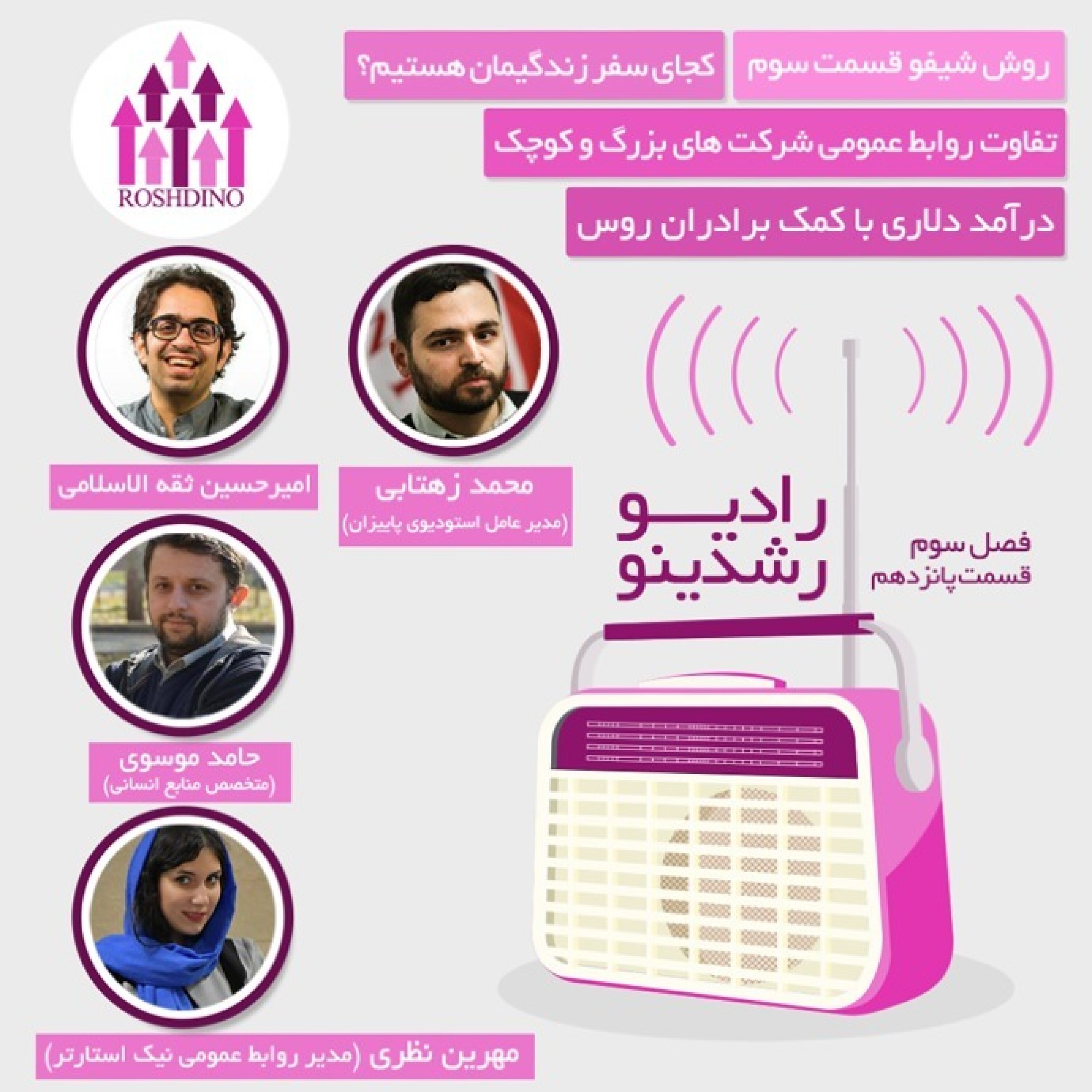 رادیو رشدینو فصل 3 - قسمت 15 episode artwork