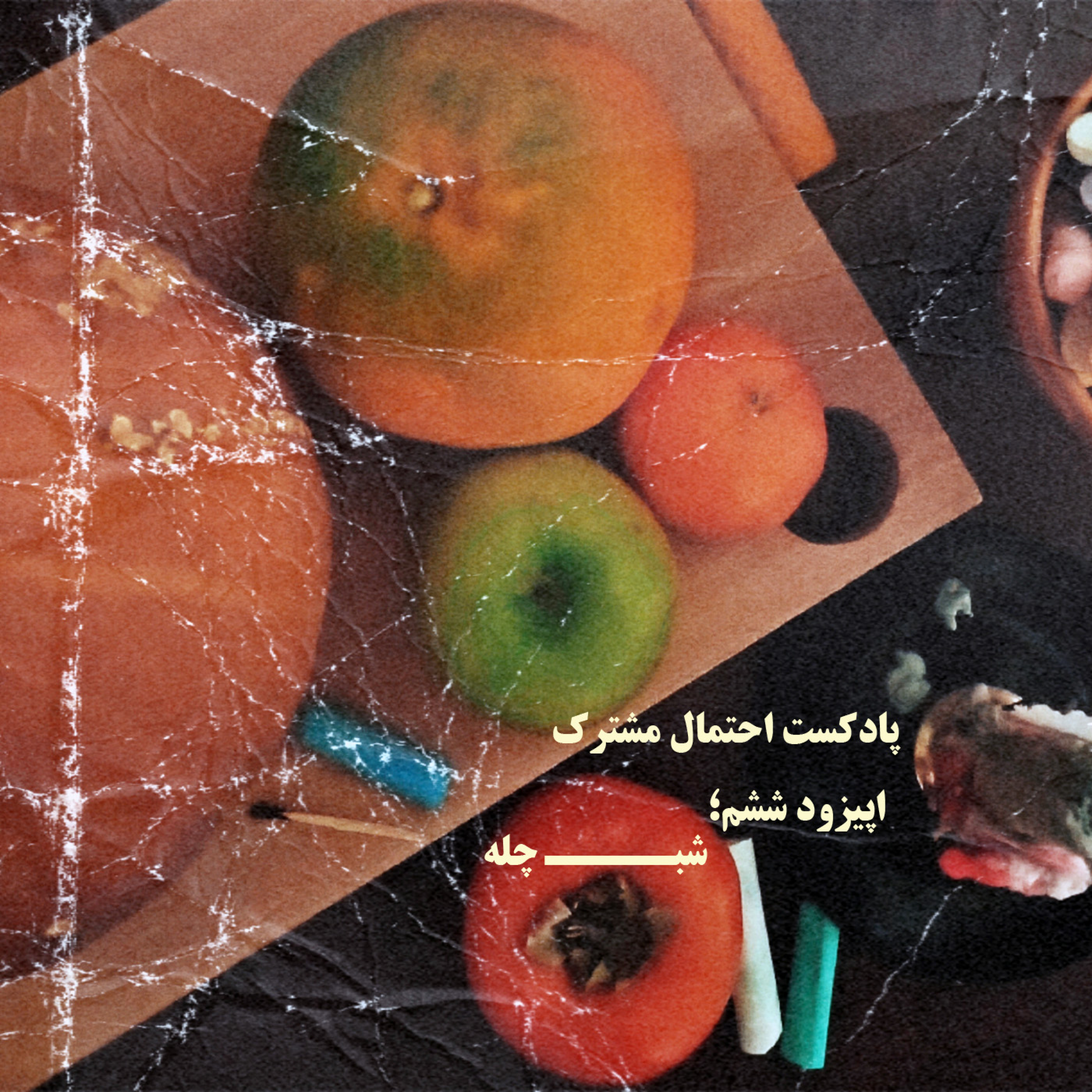 کاور شب چله