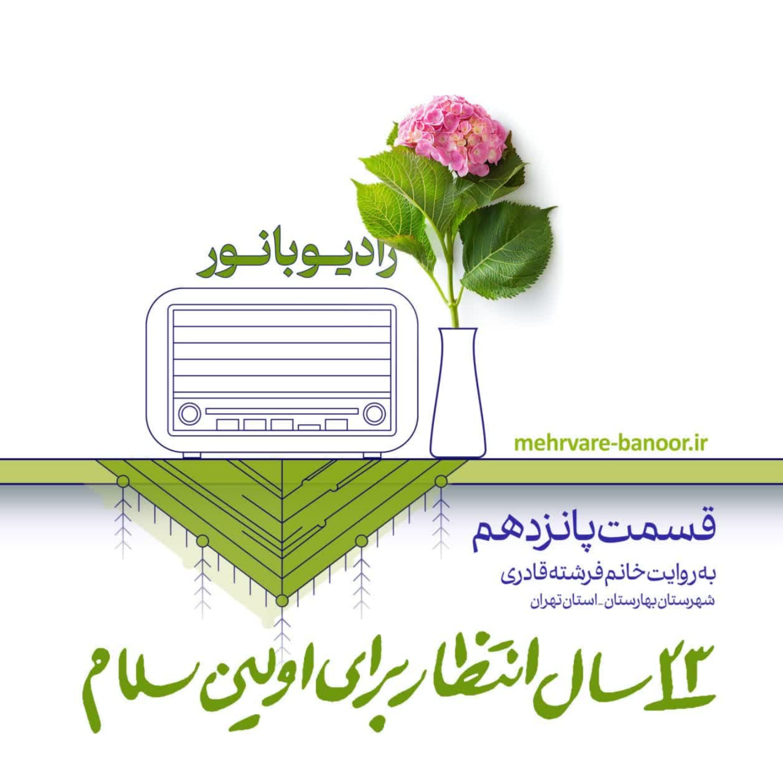 کاور 23 سال انتظار برای اولین سلام