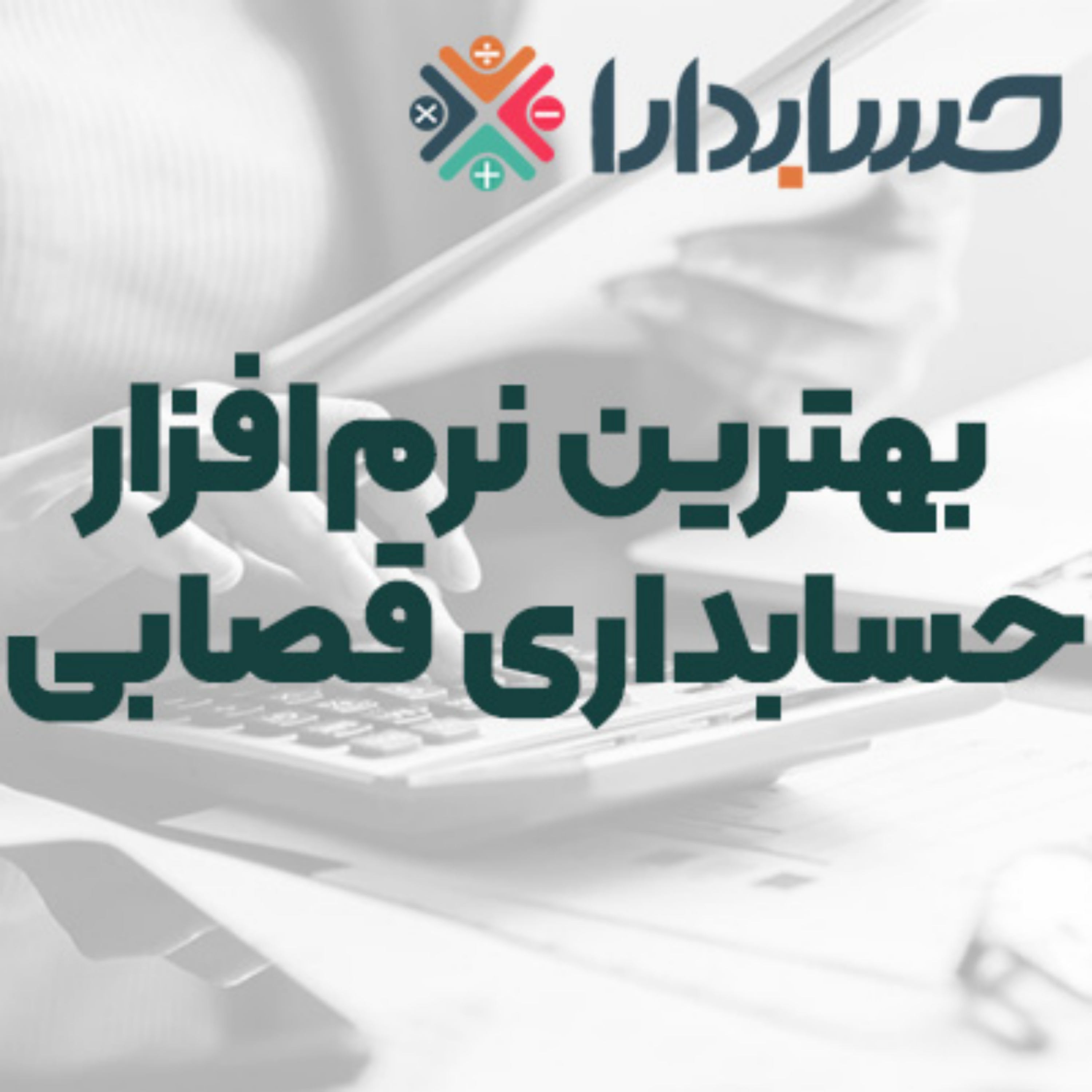 کاور بهترین نرم‌افزار حسابداری قصابی