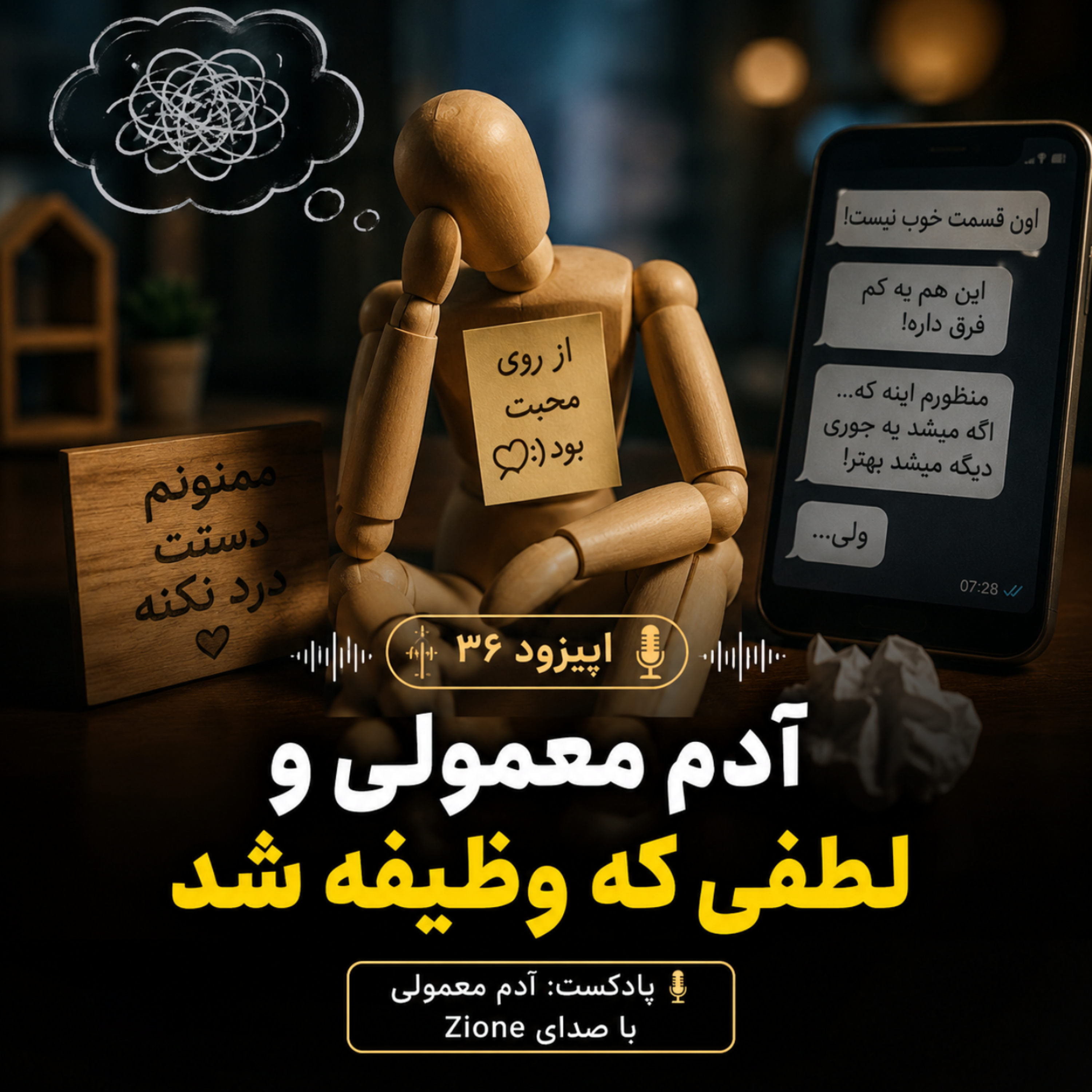 کاور اپیزود ۳۶| آدم معمولی و لطفی که وظیفه شد