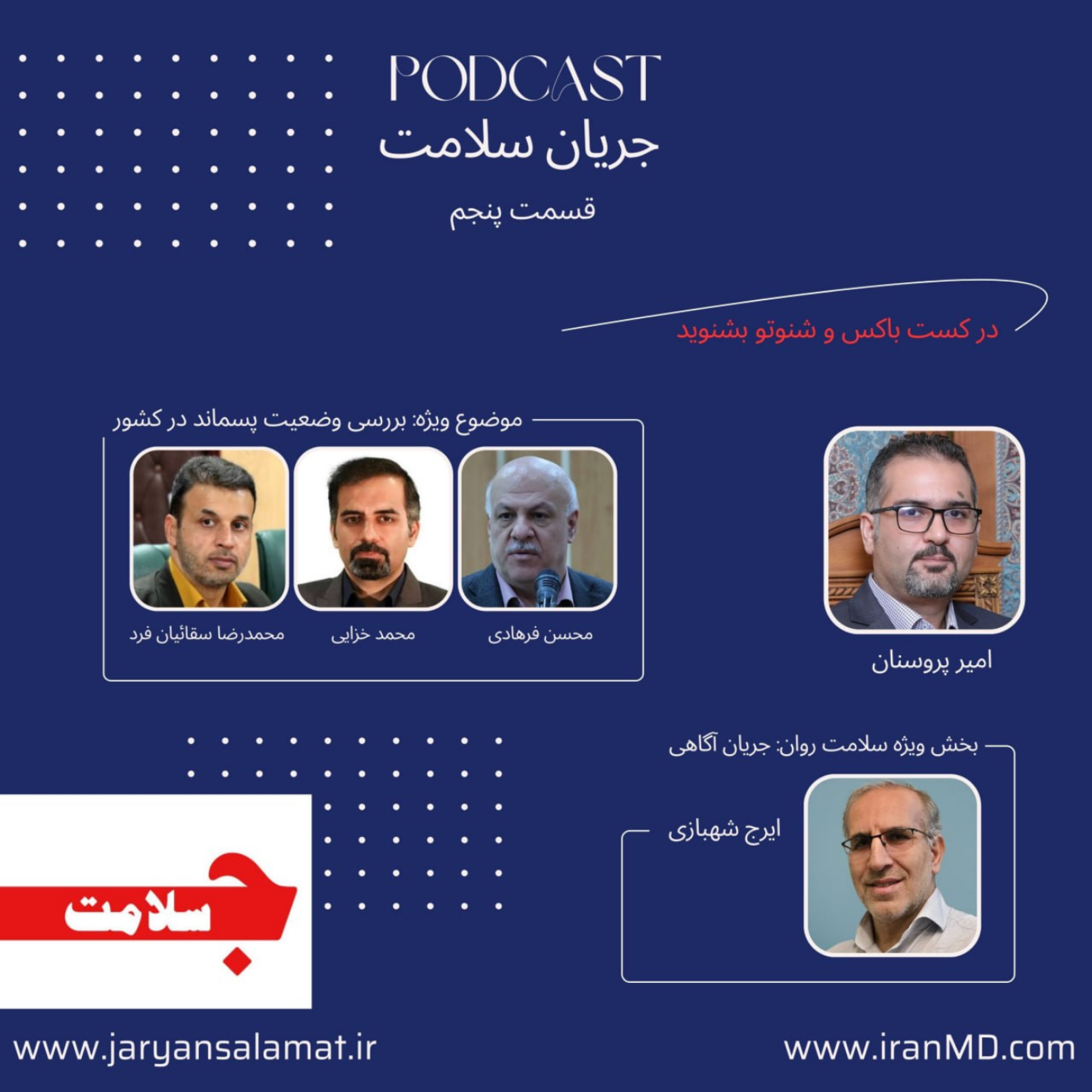 کاور جریان سلامت - قسمت پنجم