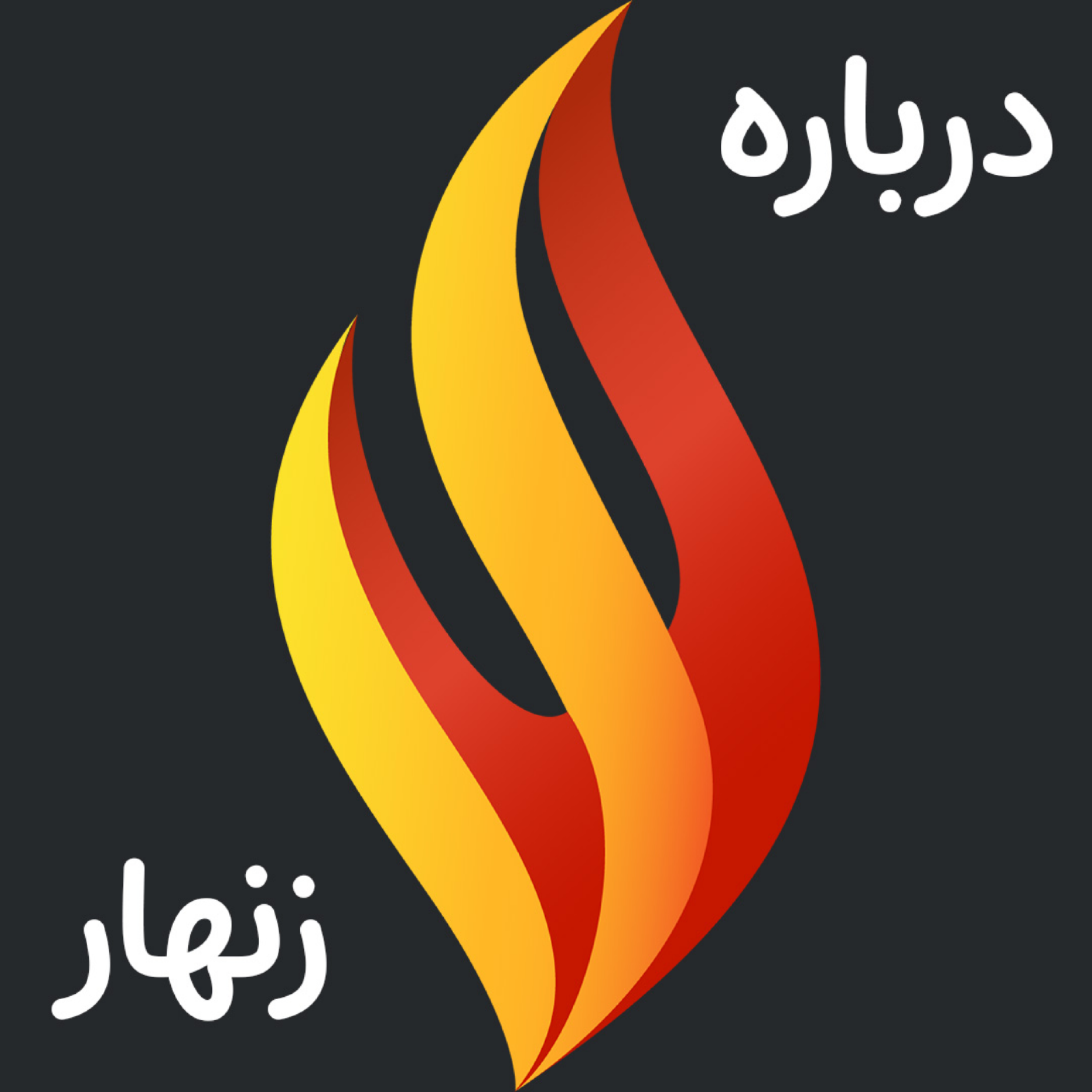 کاور معرفی زنهار