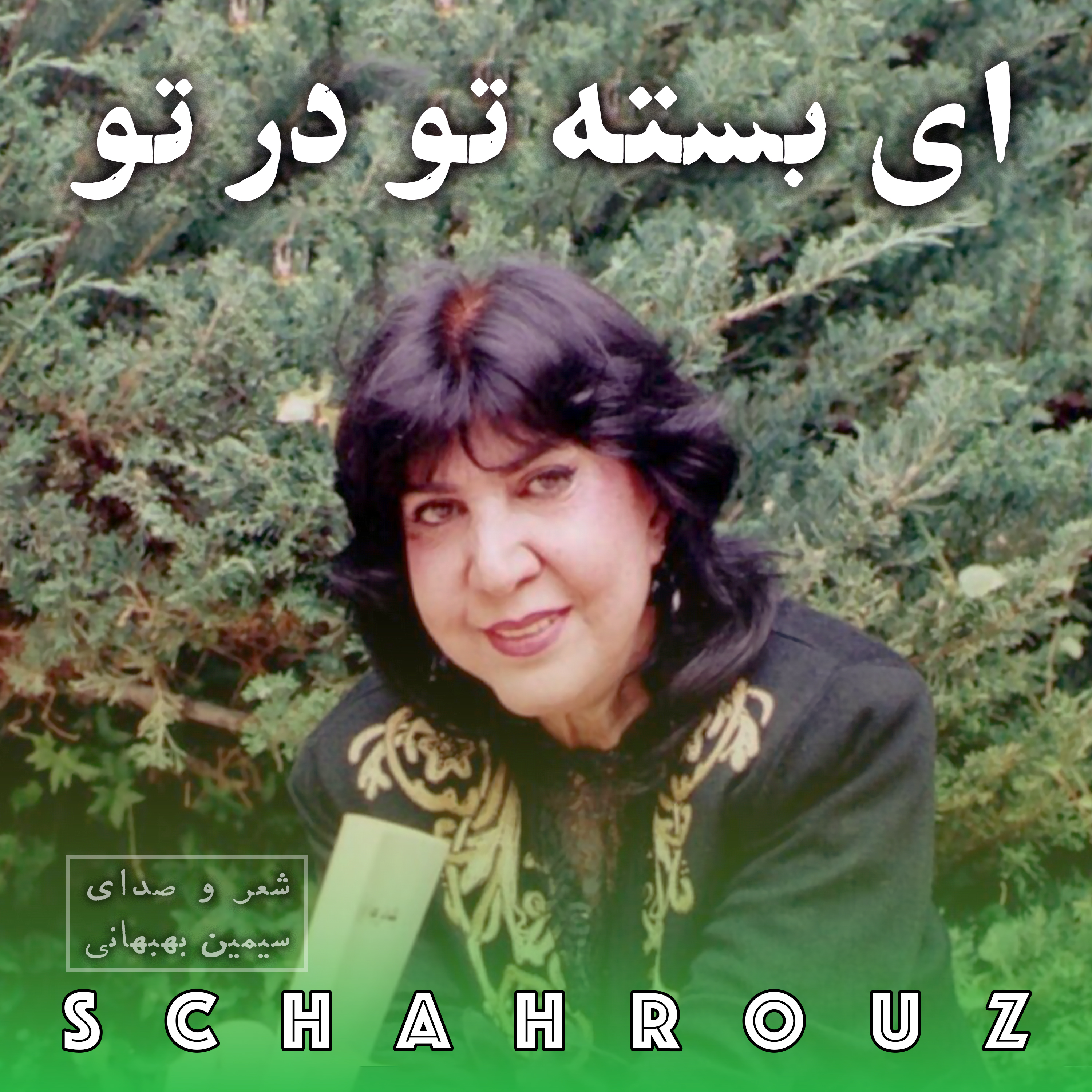 سیمین بهبهانی | ای بسته تو در تو