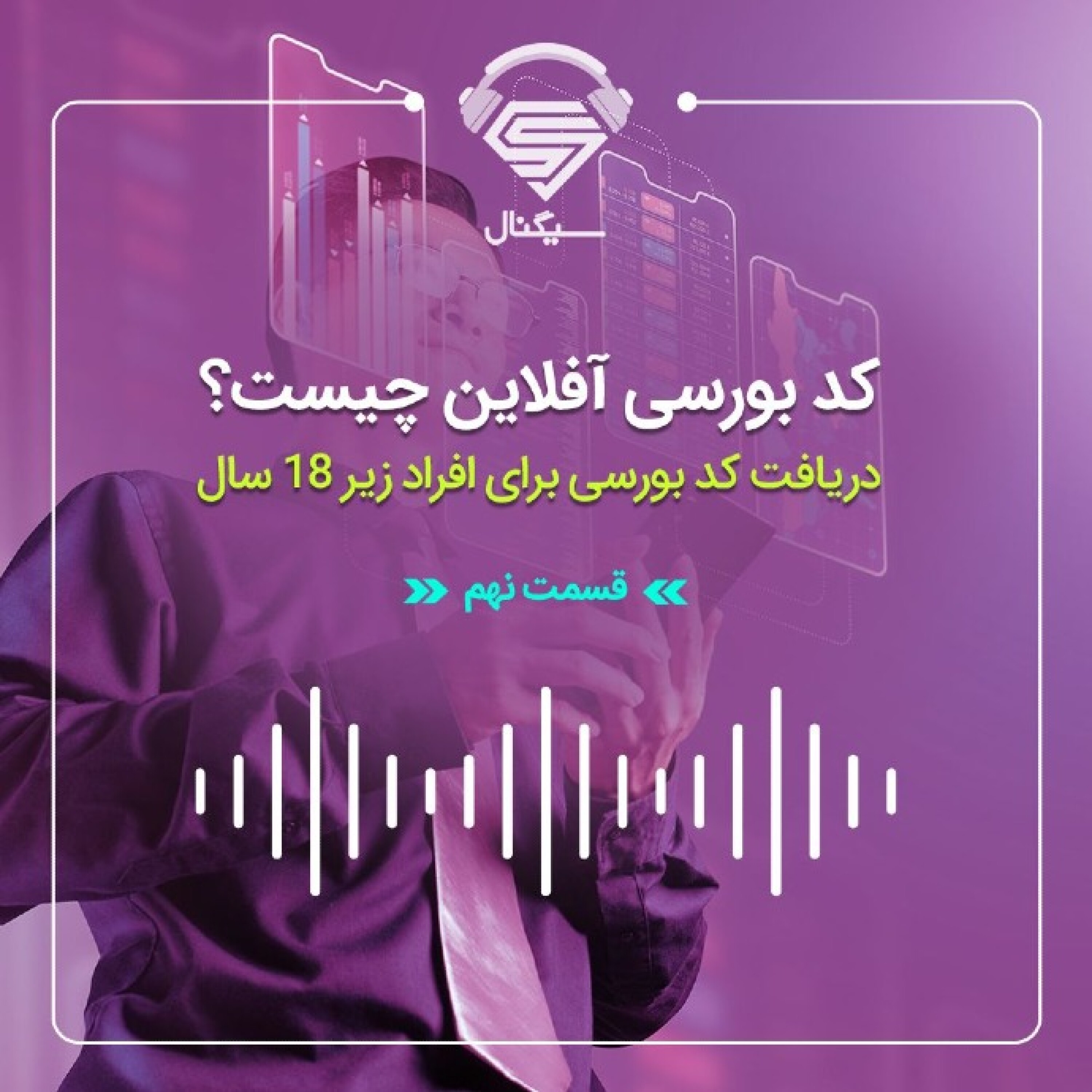 فصل دوم _ قسمت نهم : راهنمای دریافت کد بورسی آفلاین برای افراد زیر 18 سال