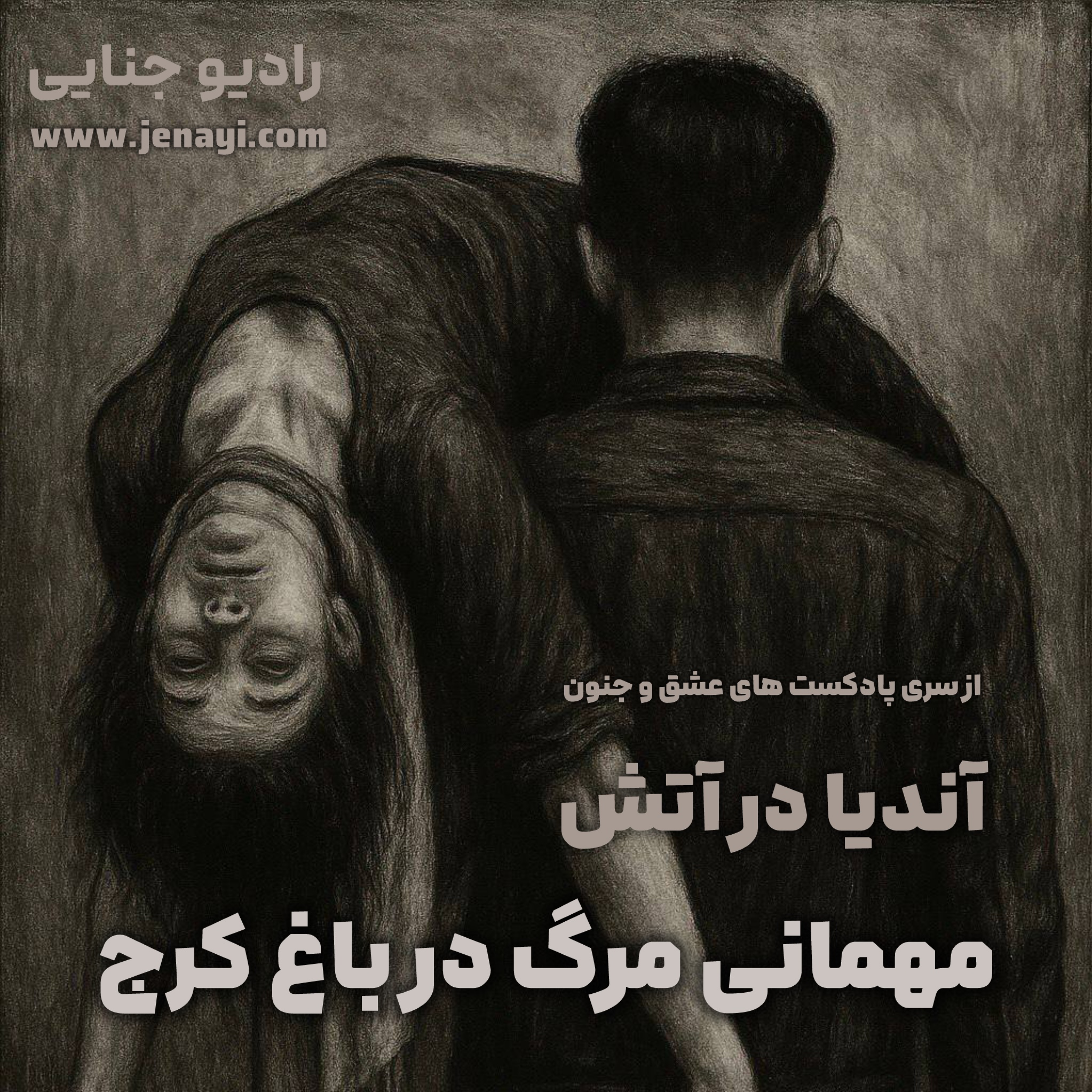 کاور آندیا در آتش - مهمانی مرگ در باغ کرج