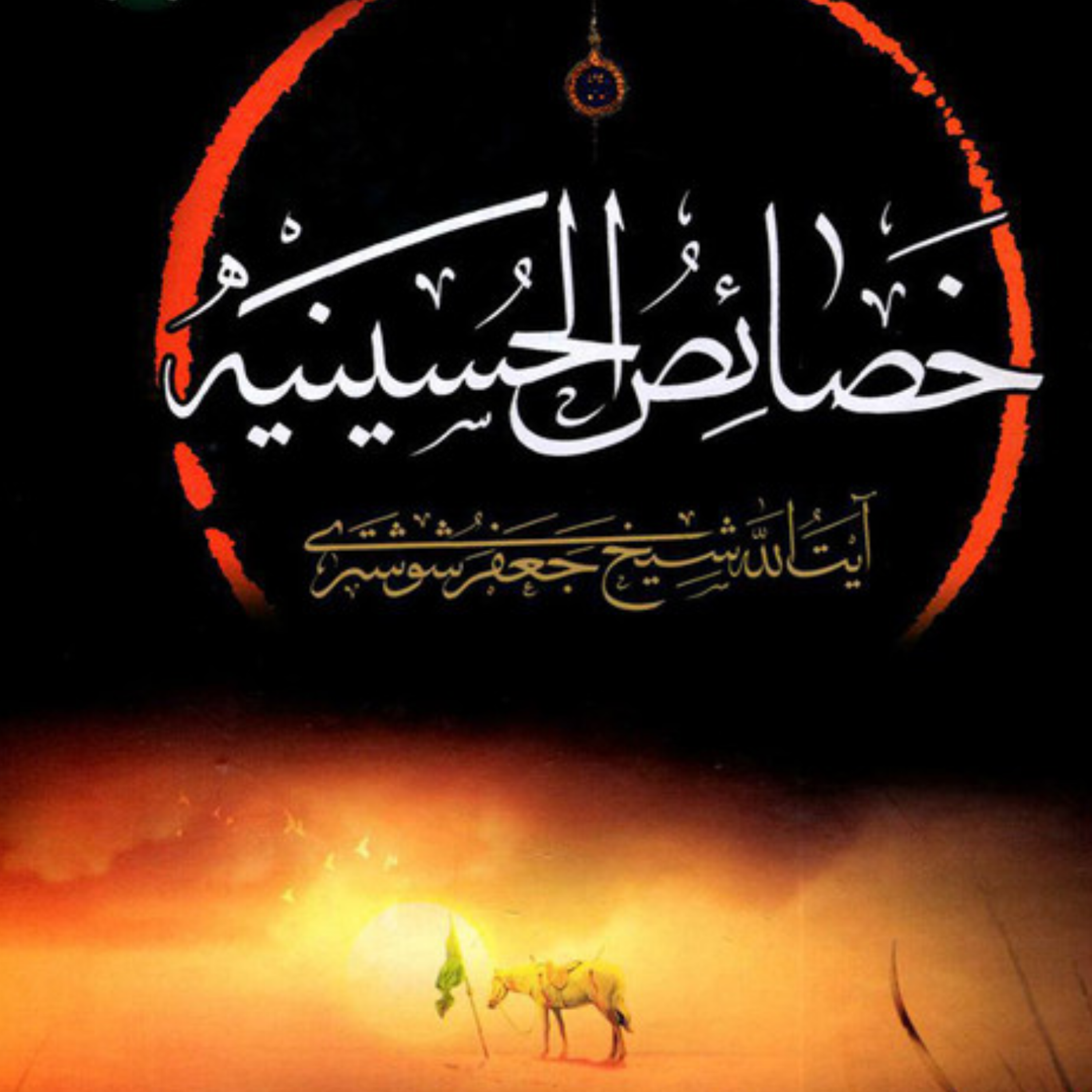 کاور عنوان یازدهم_خصوصیات آن حضرت نسبت به ملائکه