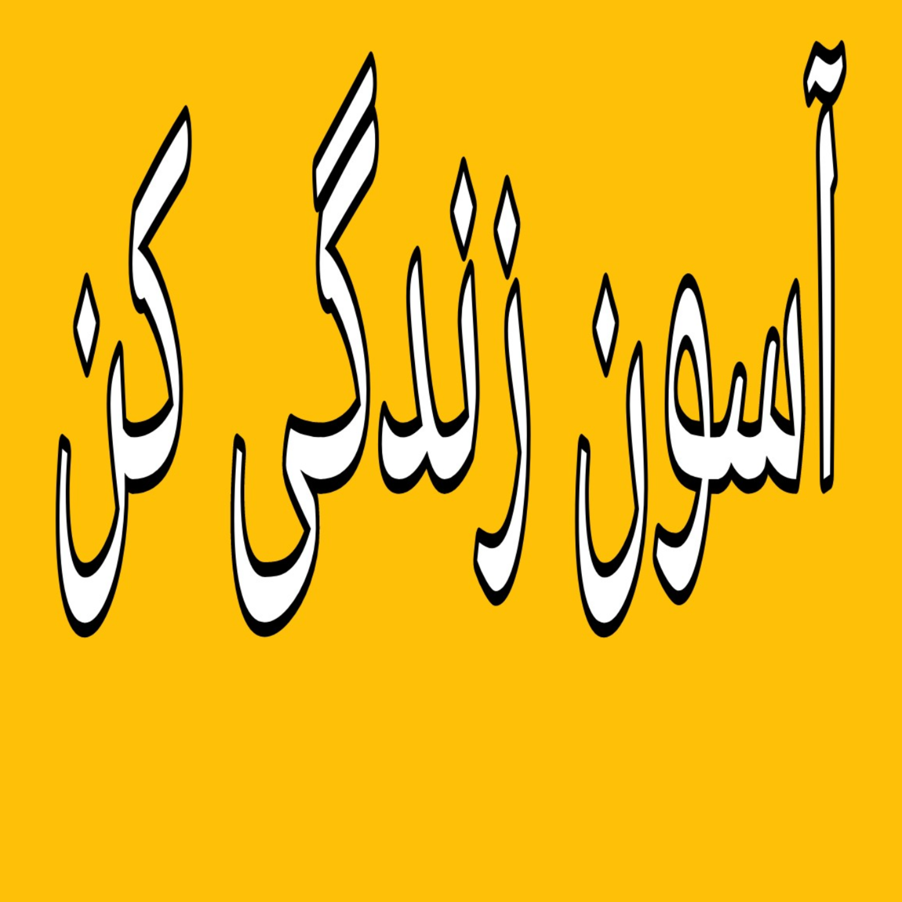 کاور عادت هایی که دوست نداریم
