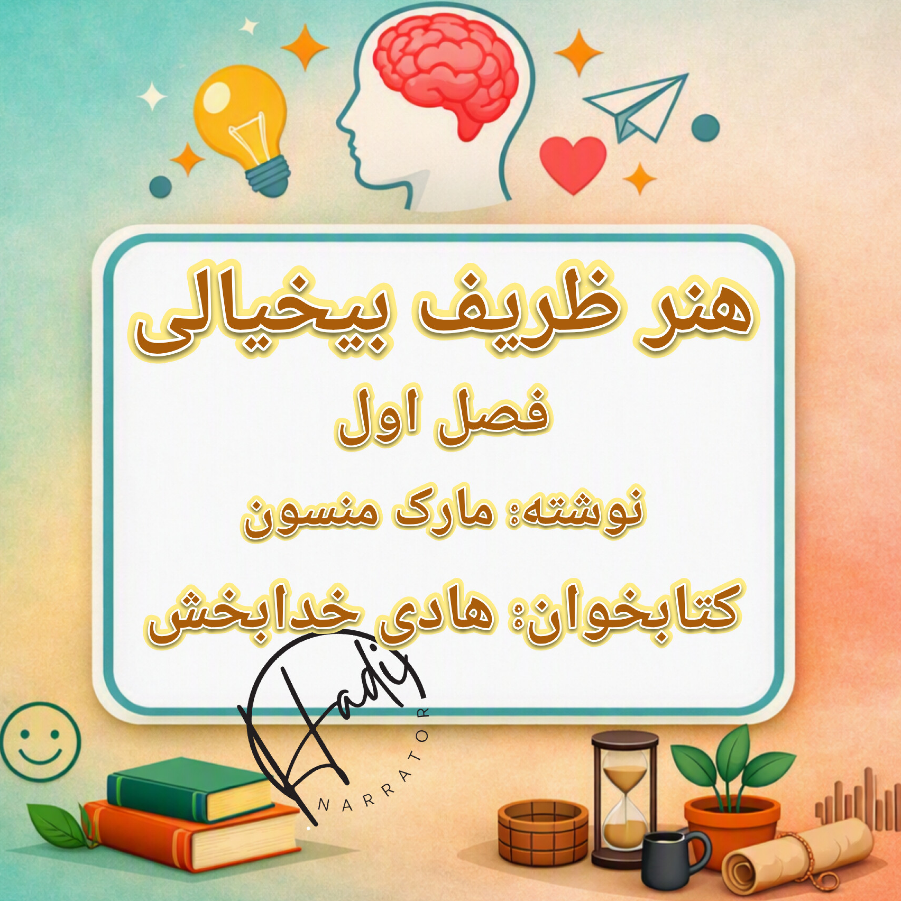 کاور هنر ظریف بیخیالی فصل ۱