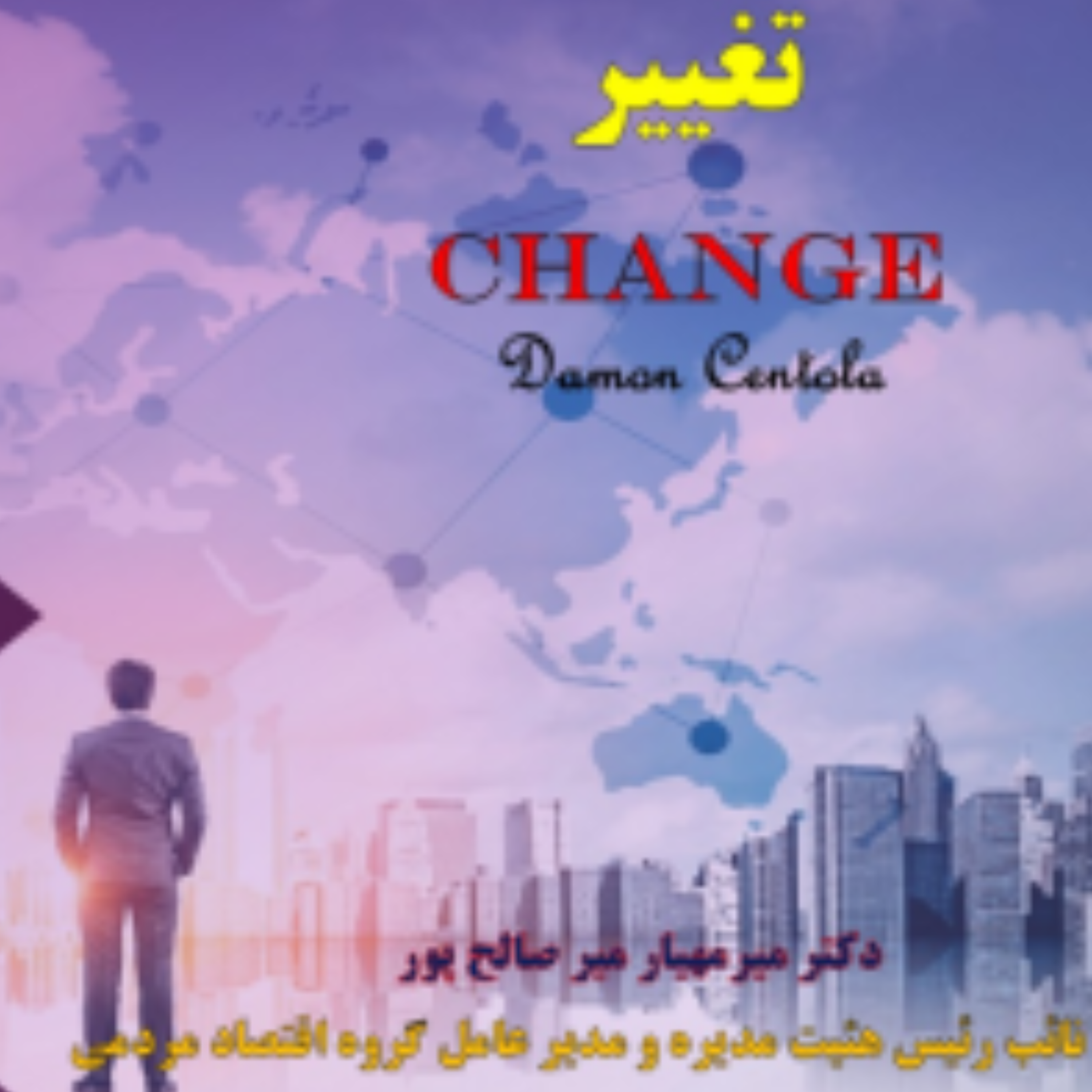 کاور تغییر : چرا کیفیت، تنها عاملِ موفقیت نیست؟