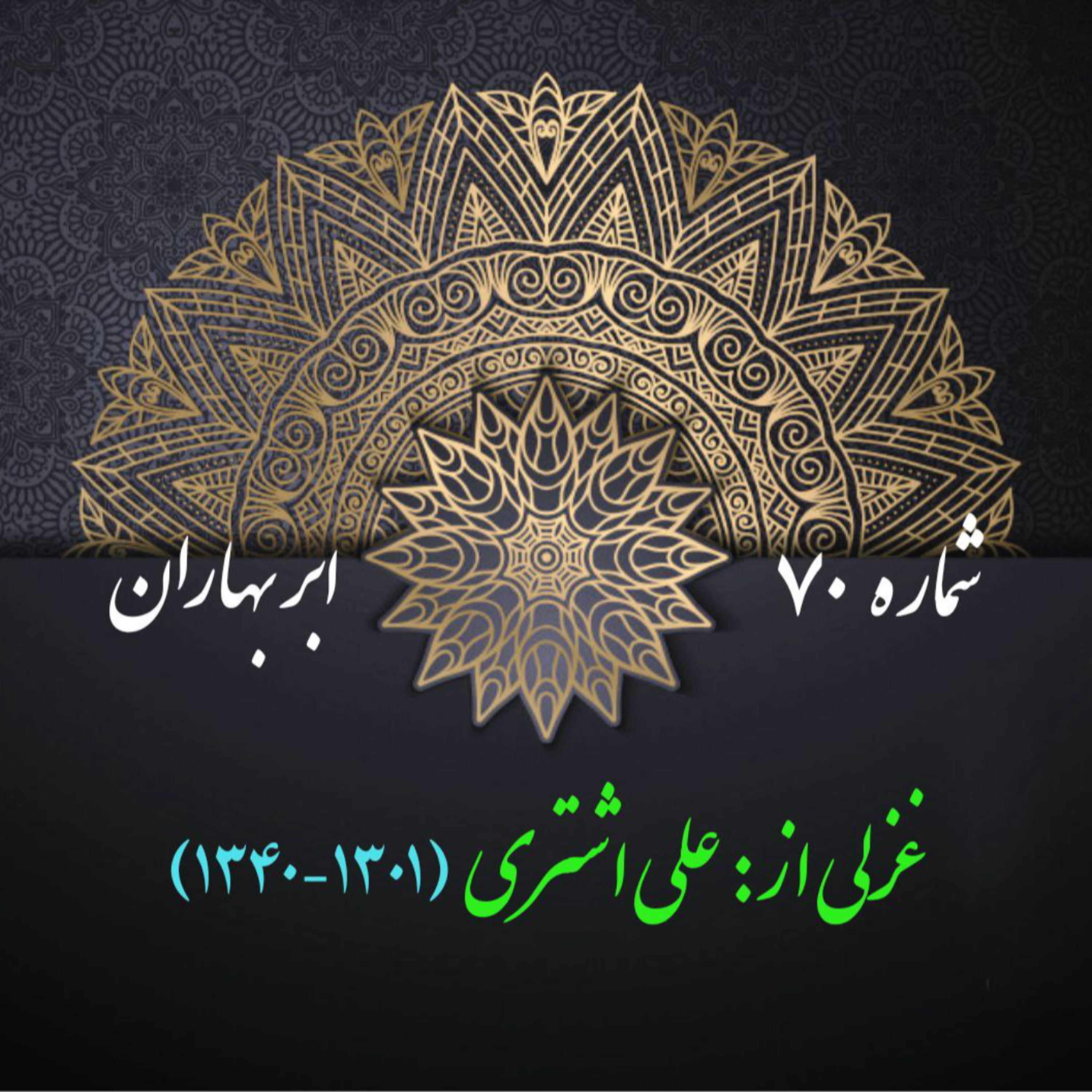 کاور شمارۀ 70 - غزلی از علی اشتری