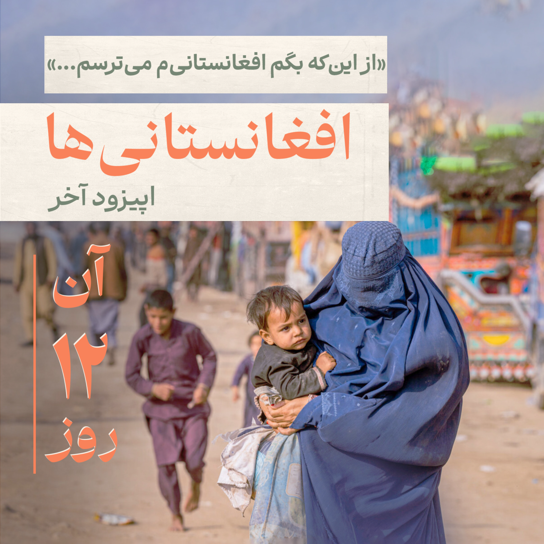 کاور اپیزود آخر - افغانستانیها