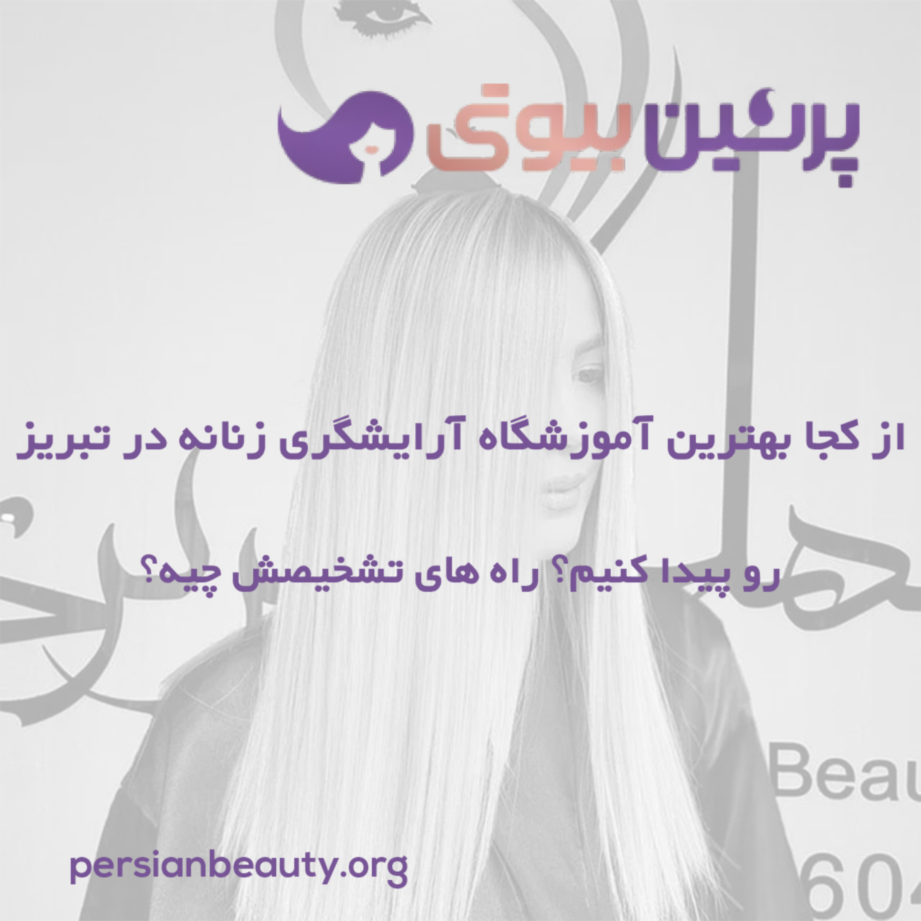 کاور از کجا میتونیم بهترین آموزشگاه آرایشگری در تبریز رو پیدا کنیم؟