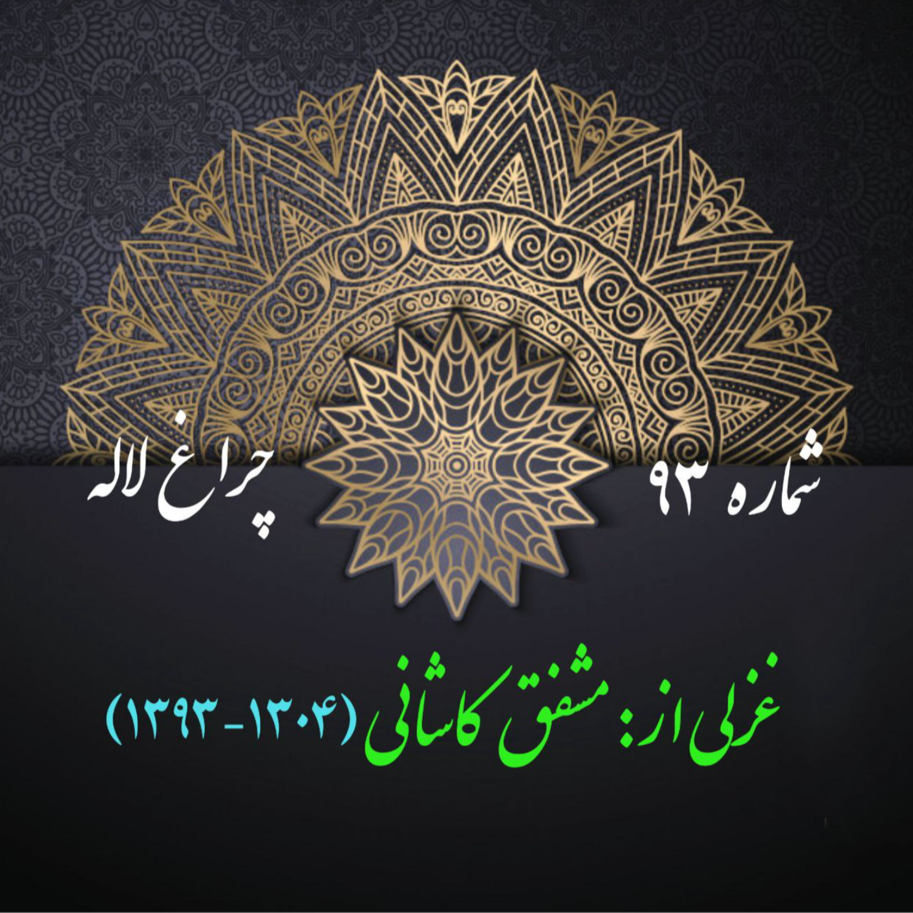 کاور شمارۀ 93 - غزلی از مشفق کاشانی