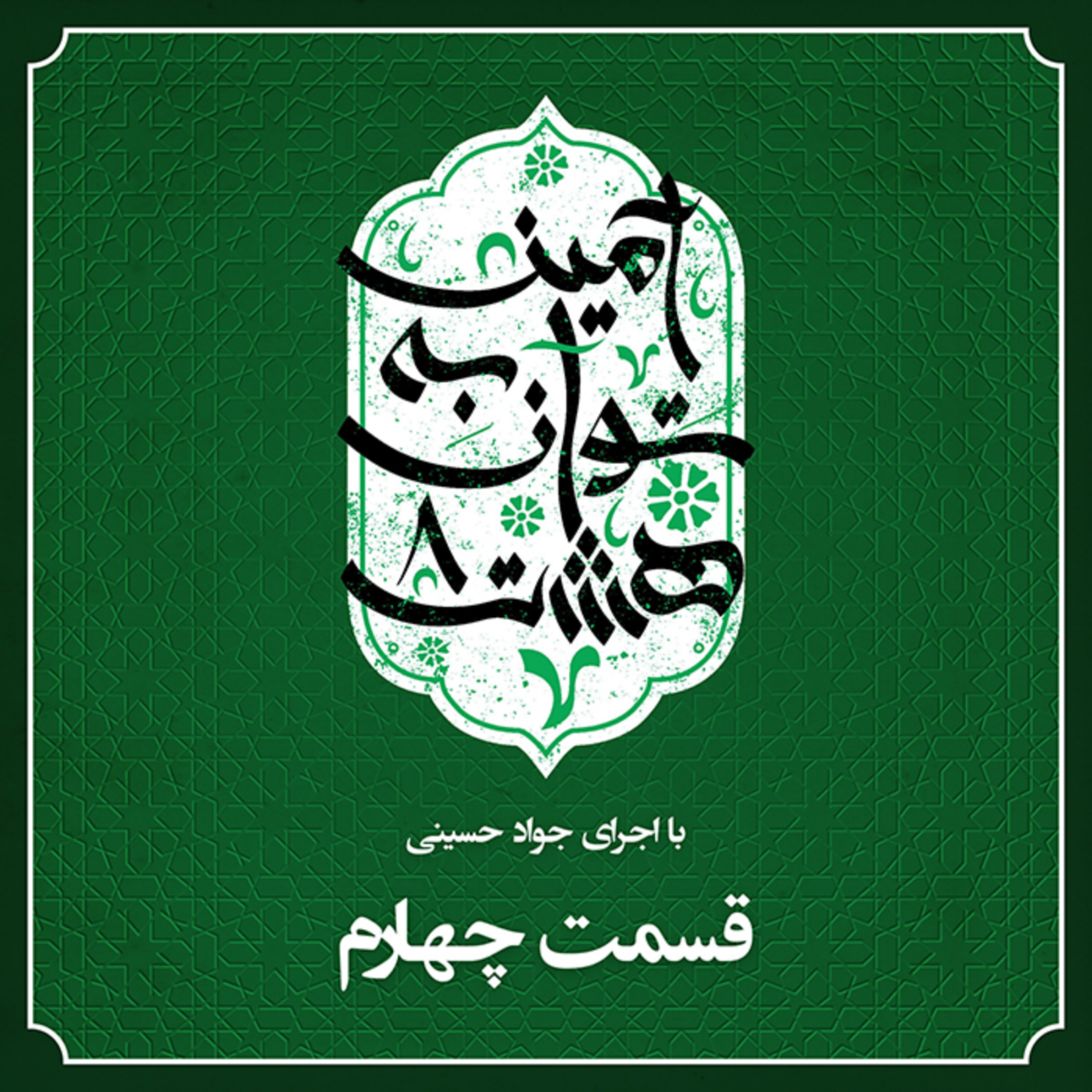کاور قسمت چهارم