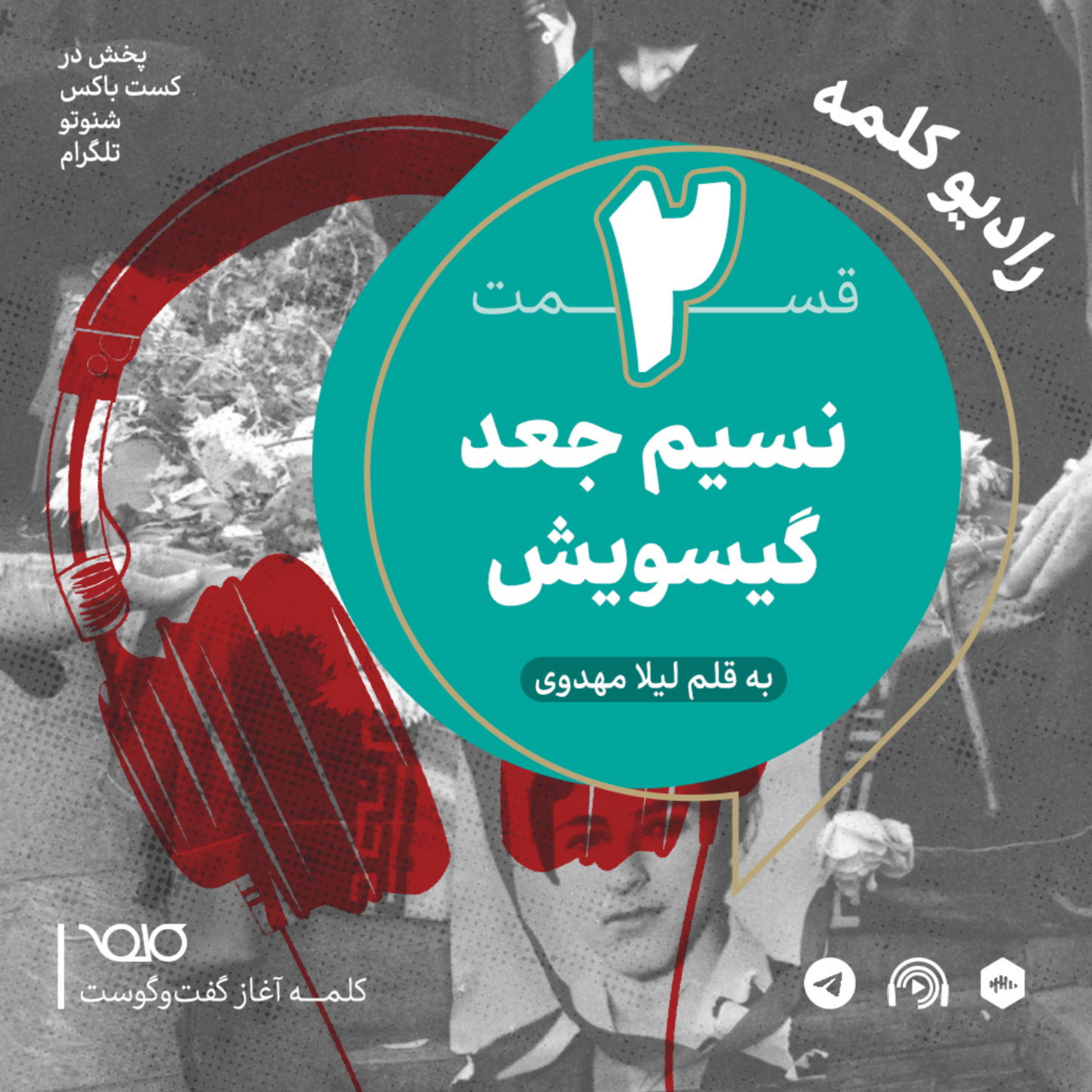 نسیم جعد گیسویش
