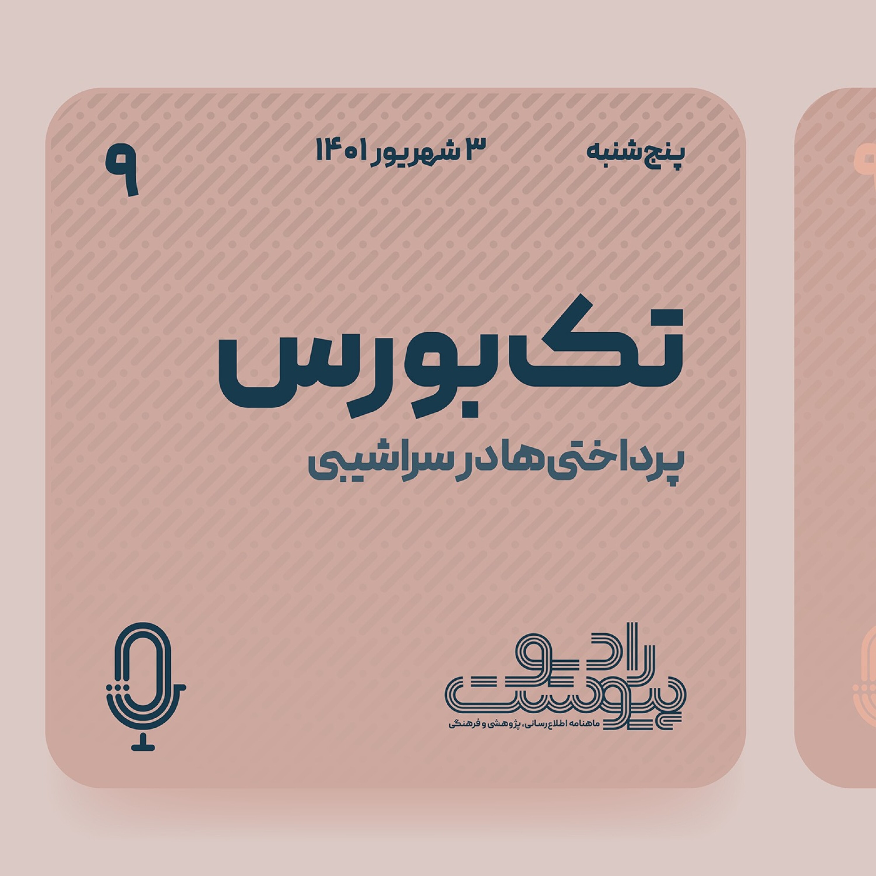 تک‌بورس- قسمت نهم episode artwork