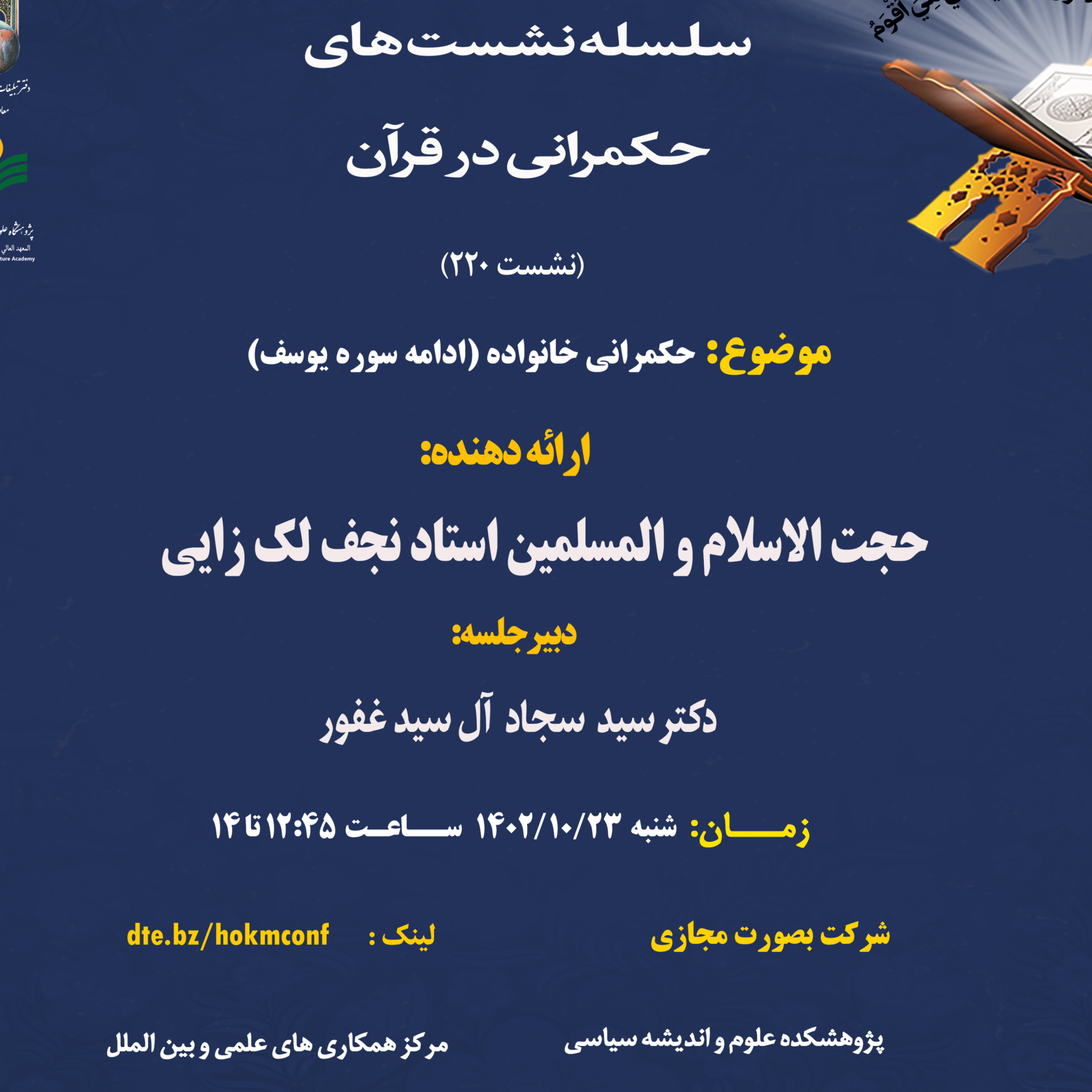 کاور سلسله-نشست-های-علمی-حکمرانی-در-قرآن-جلسه-220