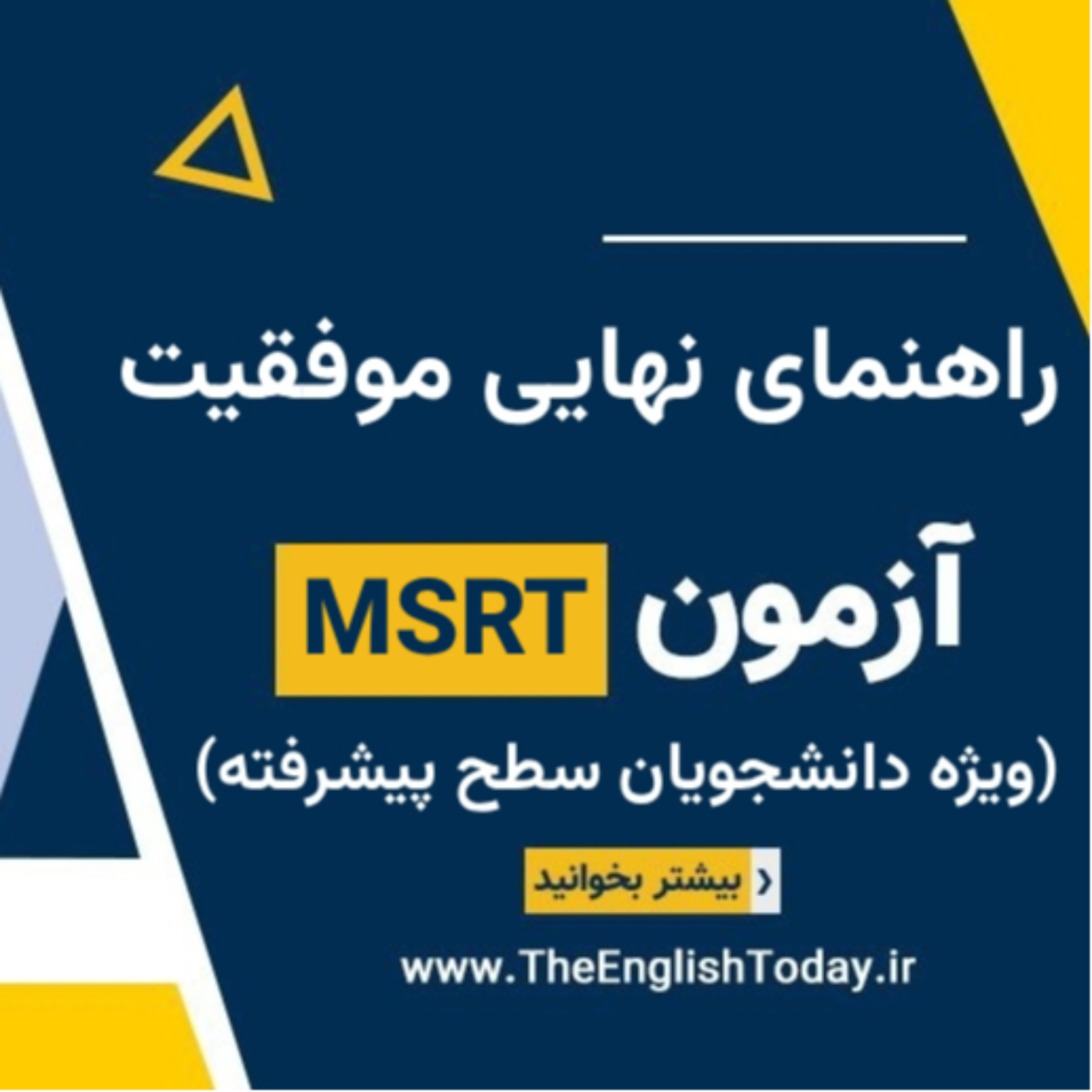 کاور «راهنمای نهایی موفقیت در آزمون MSRT برای داوطلبان سطح پیشرفتهتر»