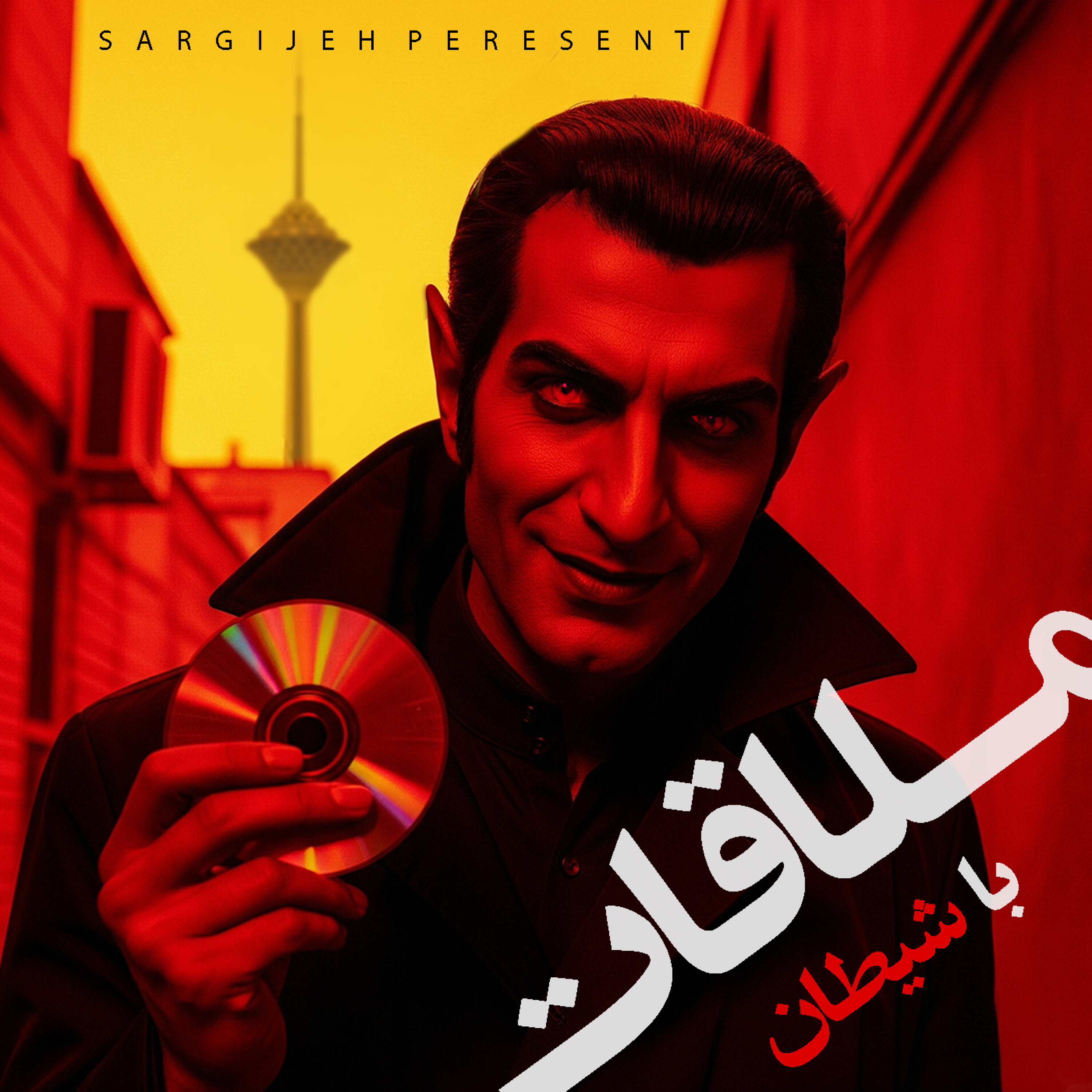 اپیزود 168: ملاقات با شیطان