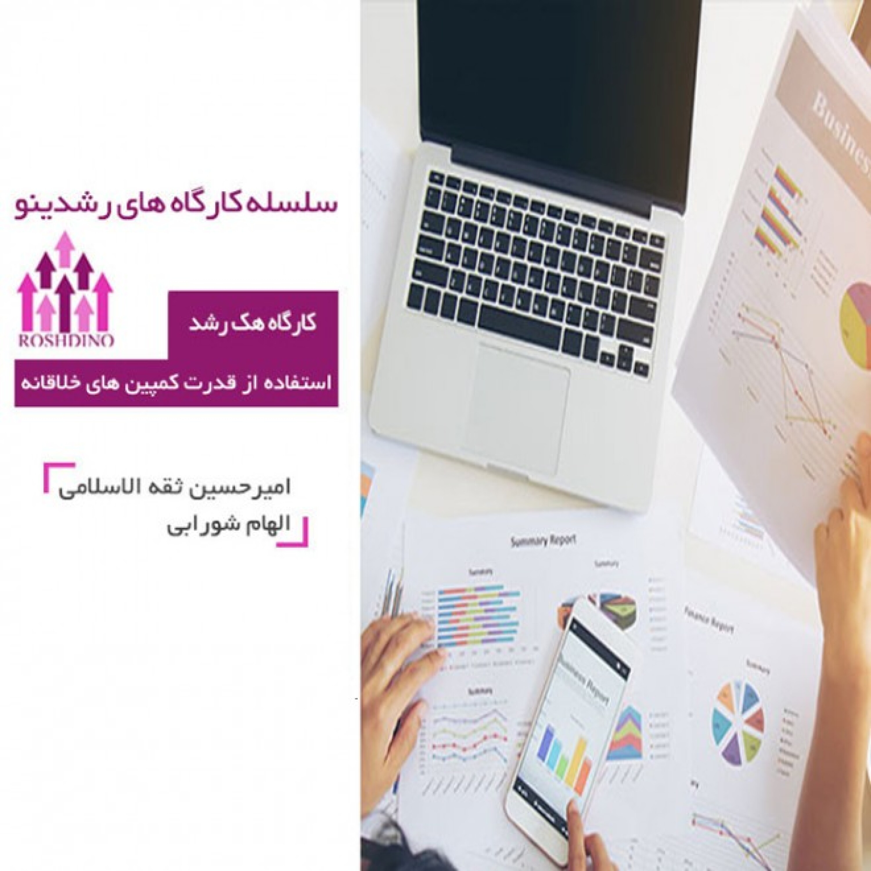 کارگاه هک رشد و کمپین های خلاقانه - بخش دوم