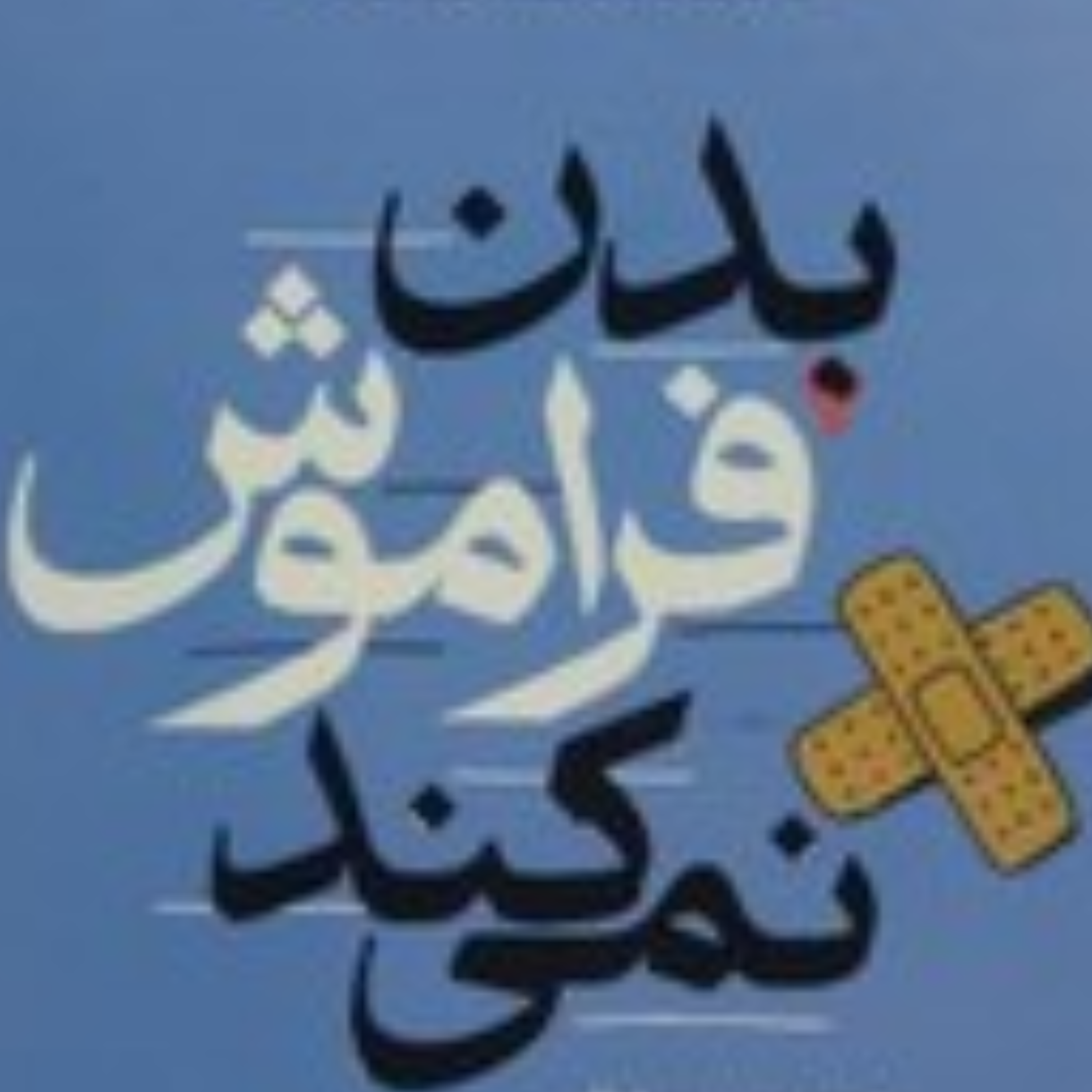 کاور بدن فراموش نمی کند. بخش دوم
