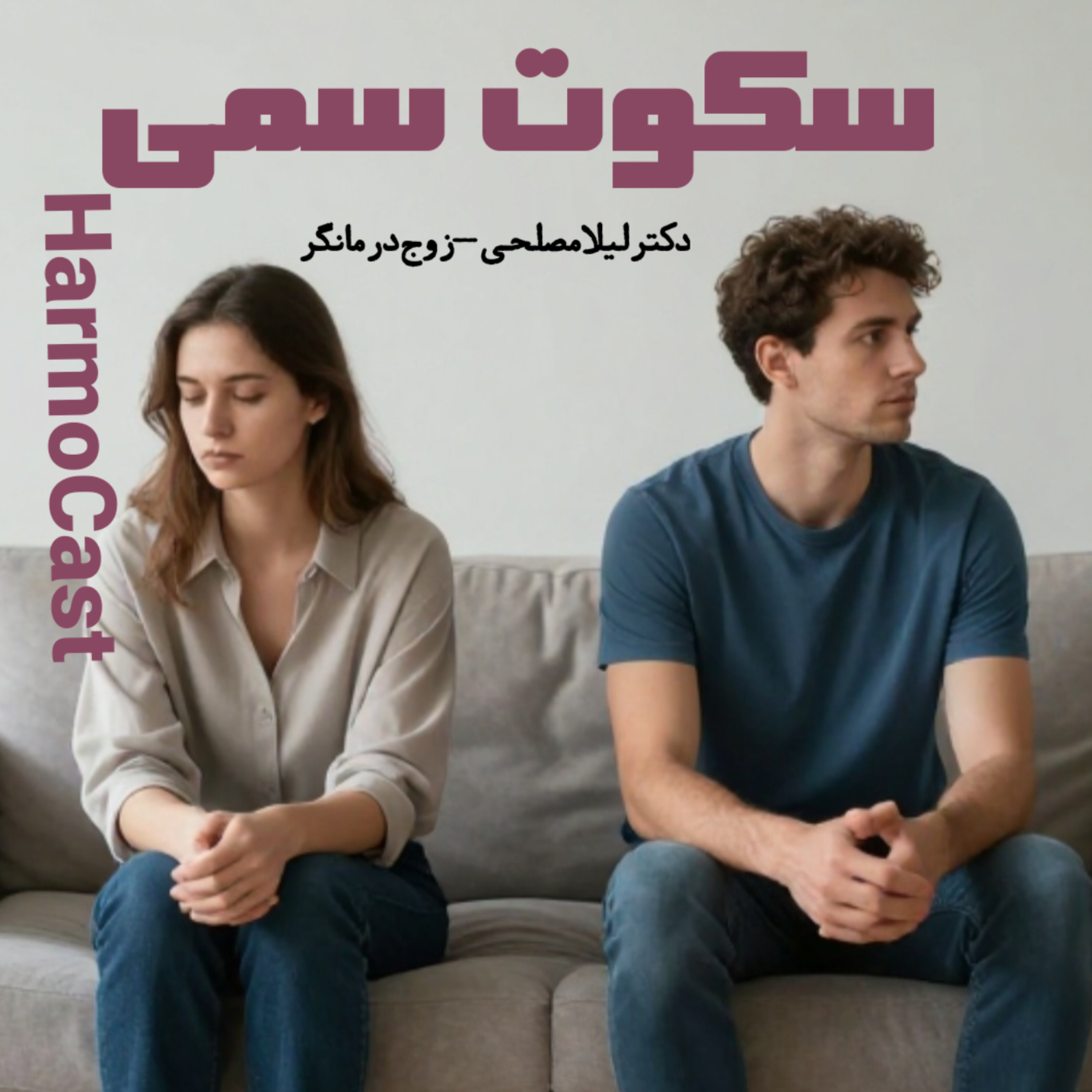 کاور 📌سکوتت داره رابطه‌ت رو می‌کشه؟ این راهکارو امتحان کن.