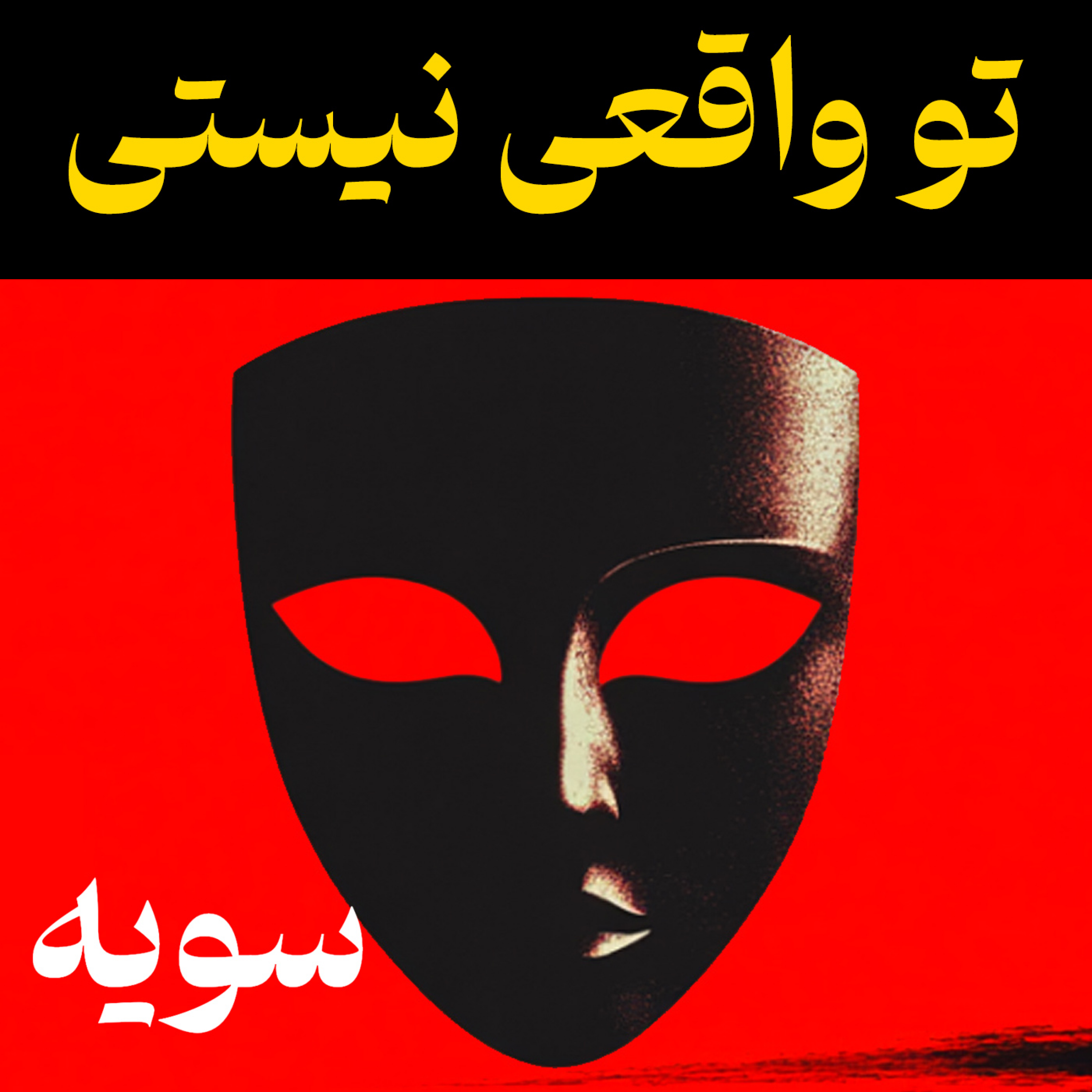 کاور از پشت نقاب بیا بیرون