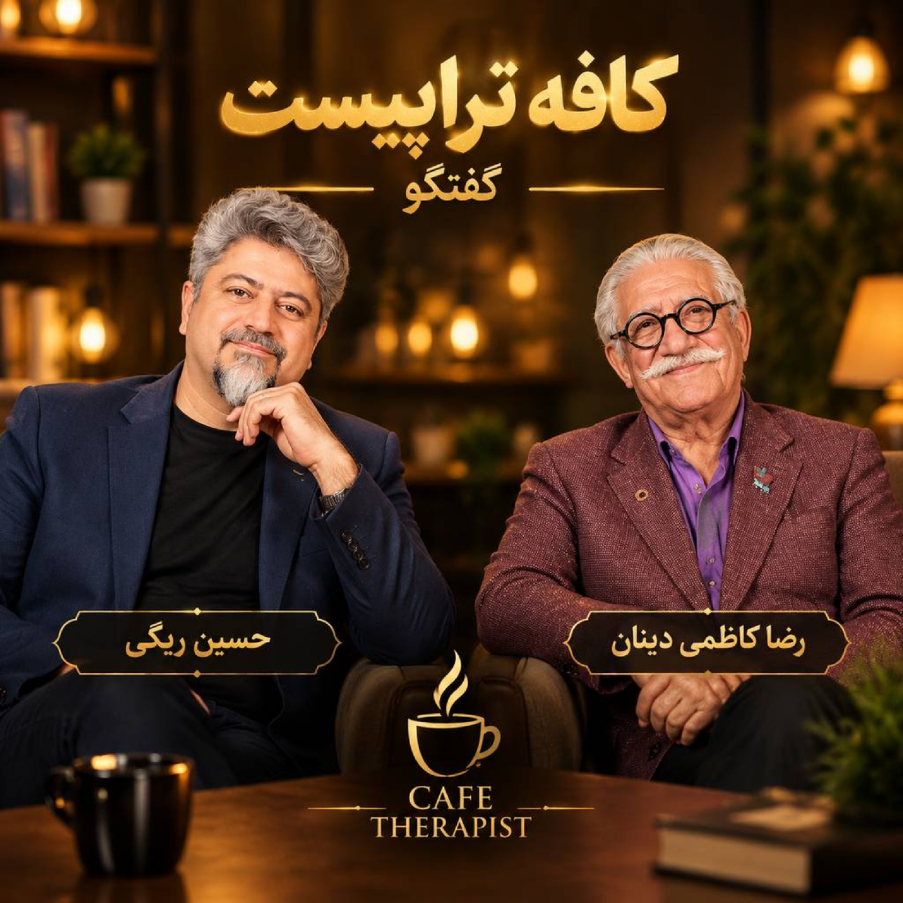 کاور قسمت دوم _ رضا کاظمی دینان