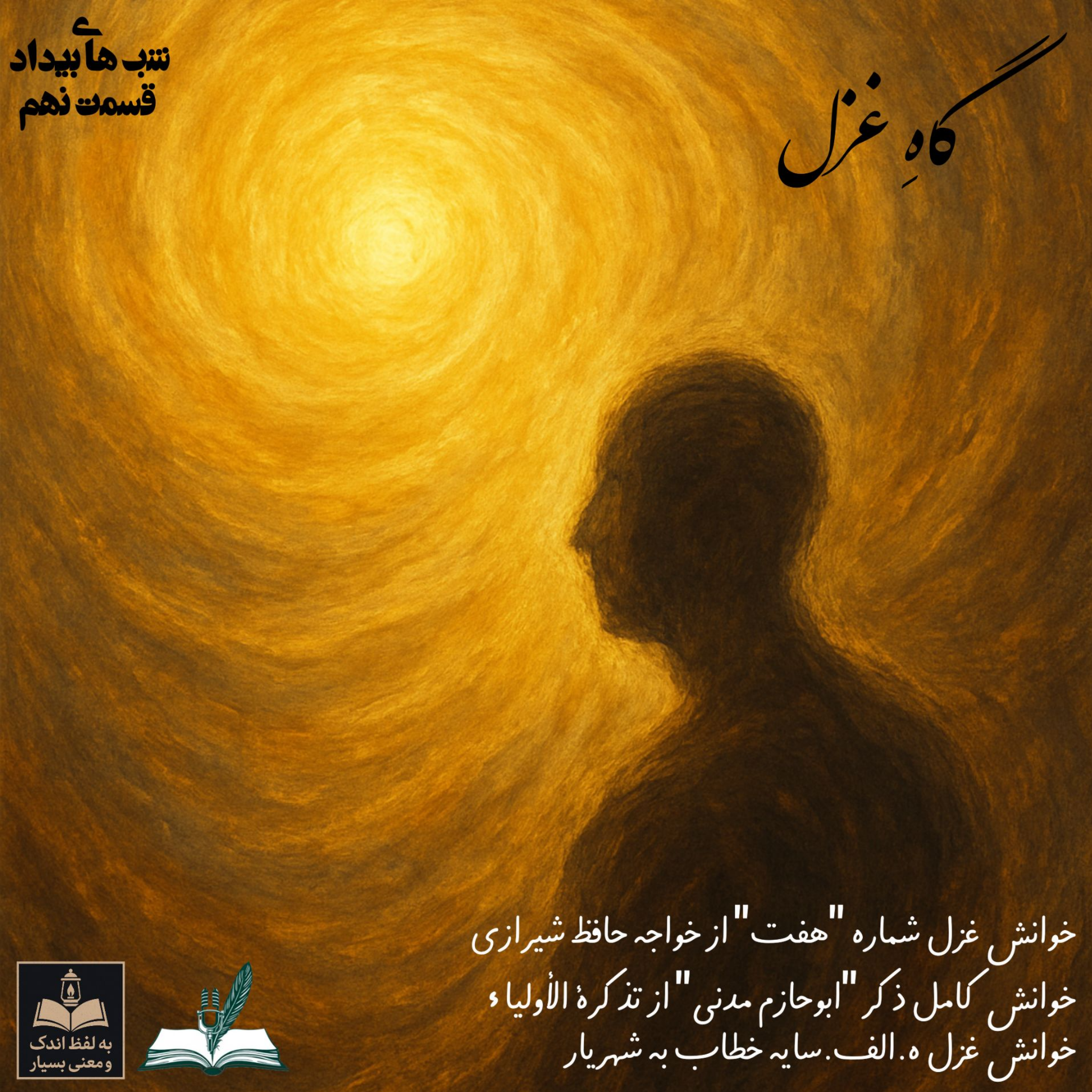 کاور گاهِ غزل / قسمت نهم
