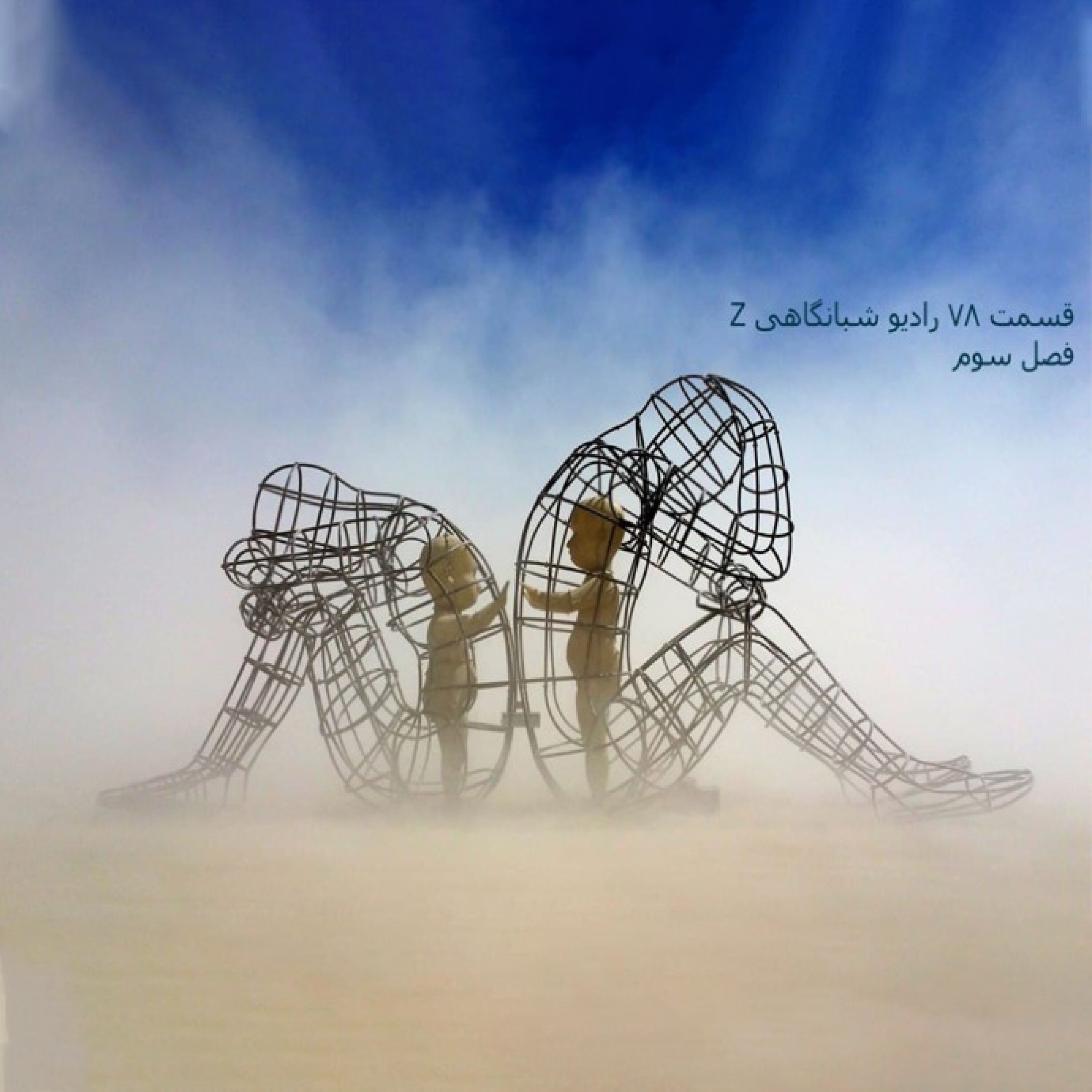 کاور قسمت 78 رادیو z - 78- 7 قاب زندگی ۱
