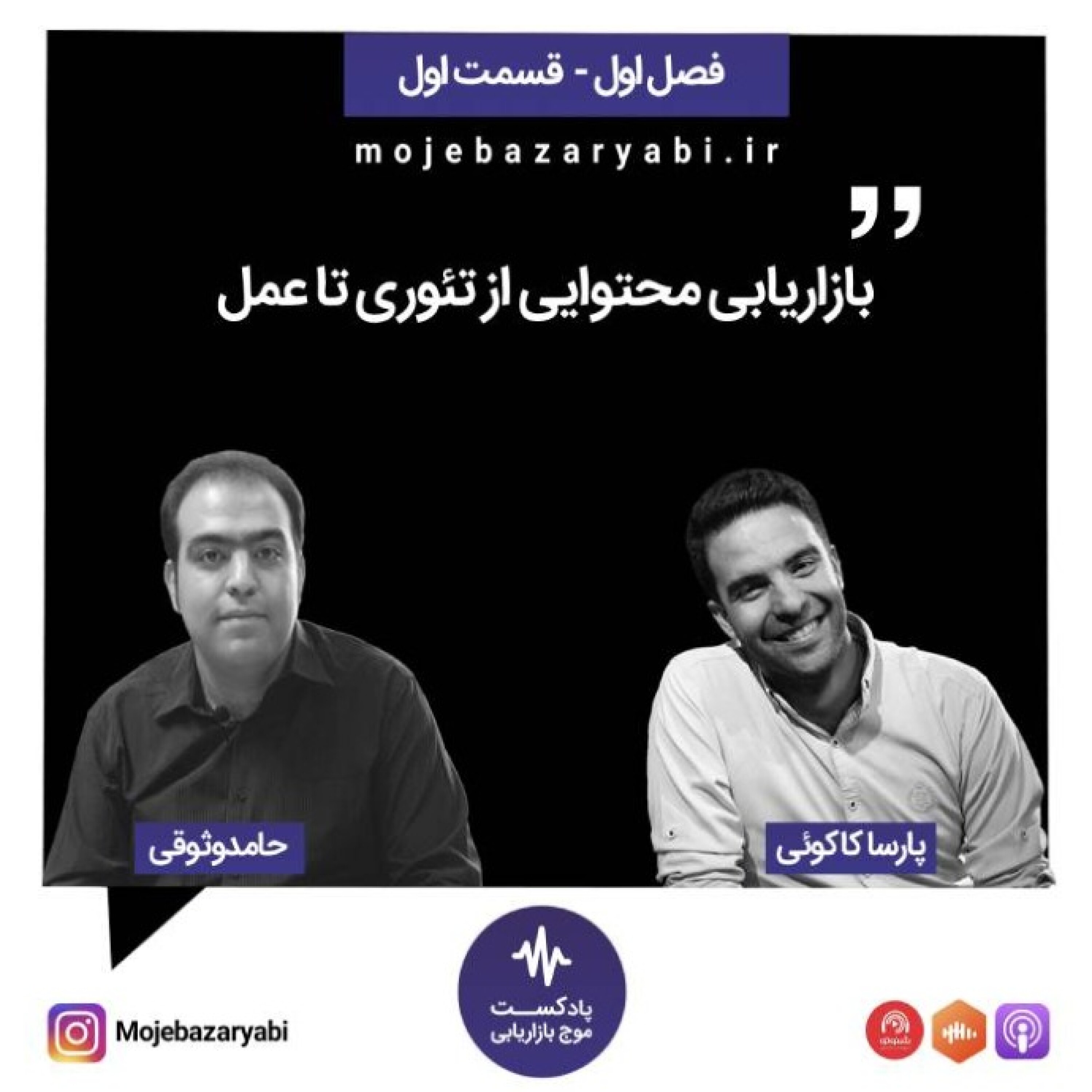 موج بازاریابی فصل ۱ - قسمت ۱