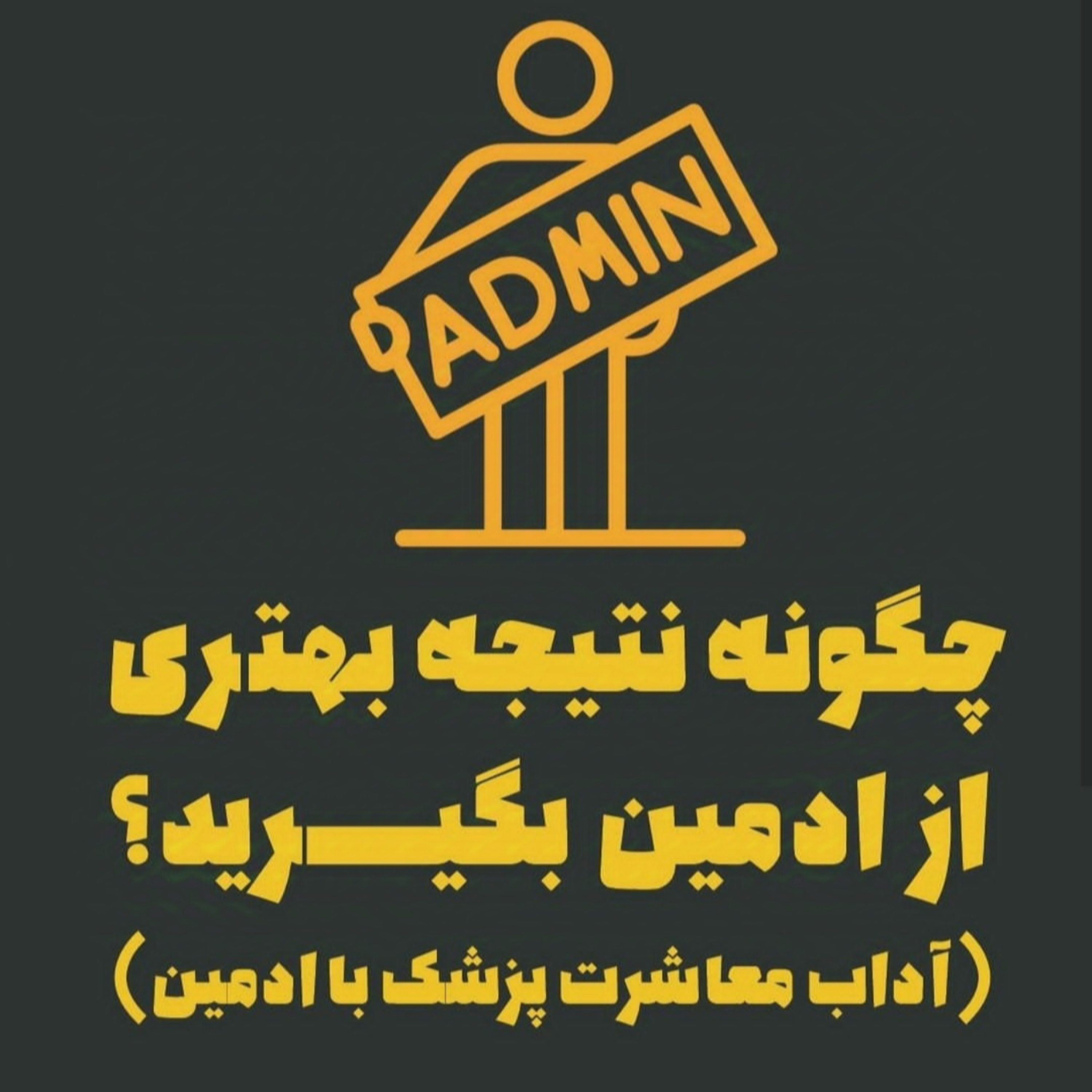 چگونه نتیجه بهتری از ادمین بگیرید؟