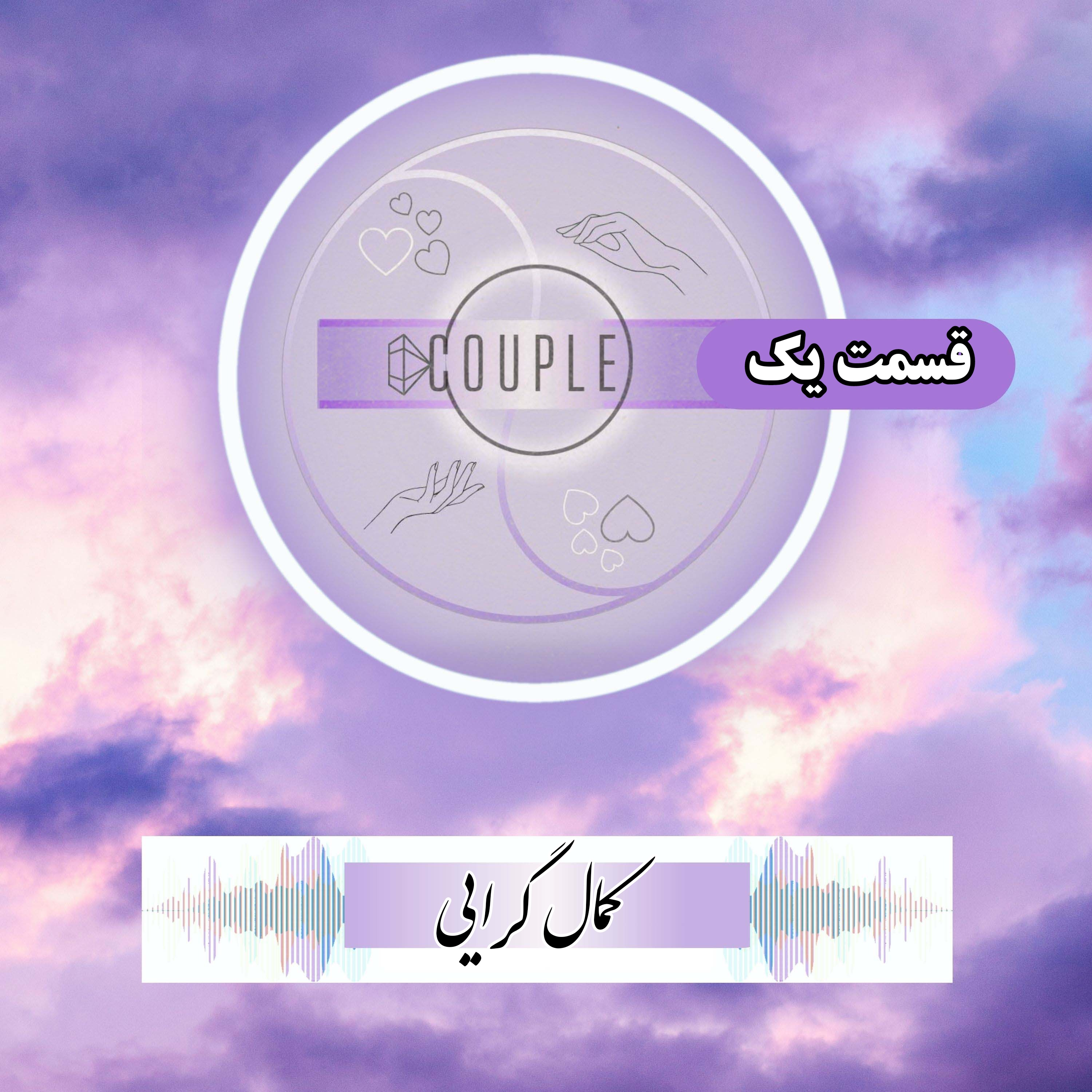 کاور پادکست کاپل - قسمت یک(بخش دوم) - کمال گرایی