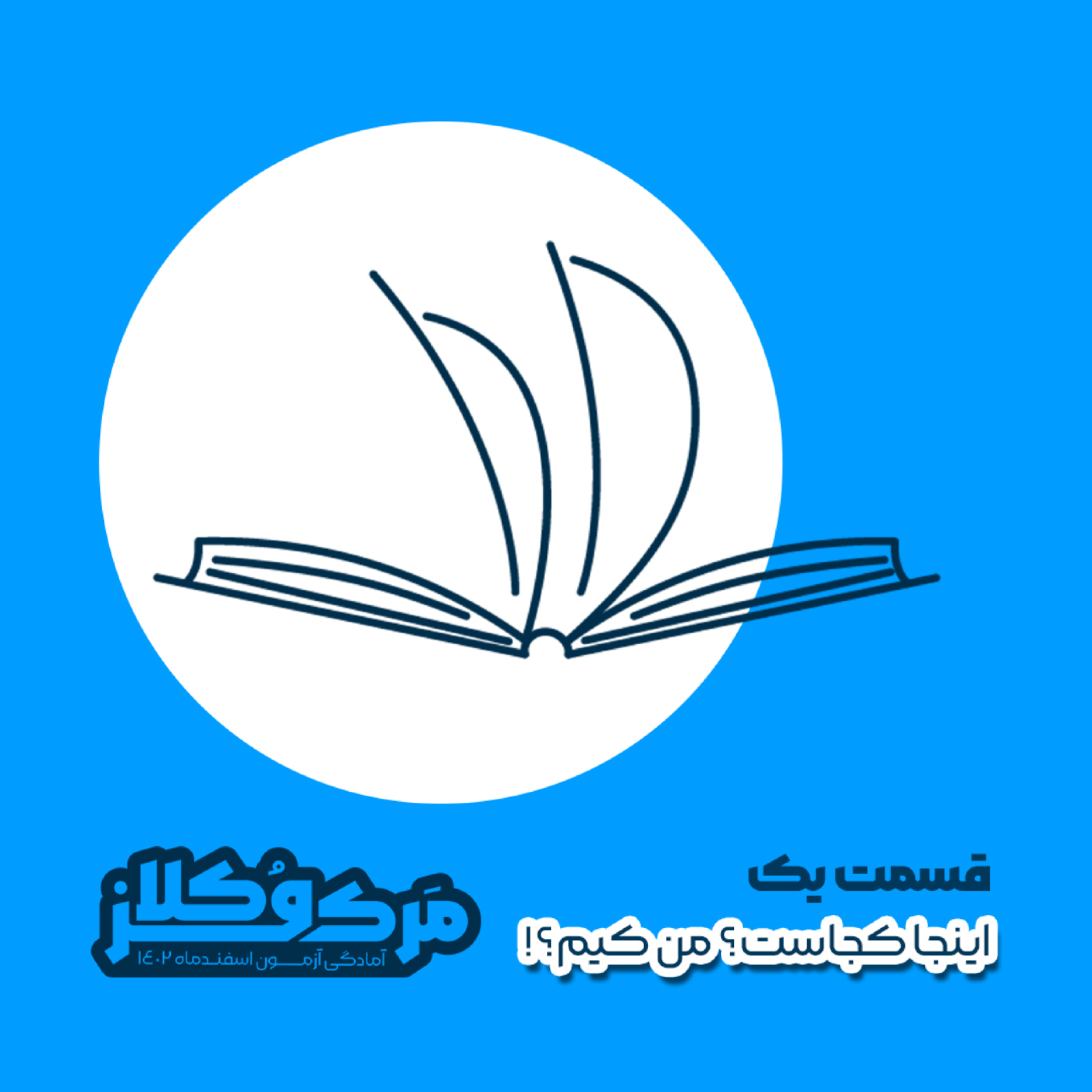 کاور اینجا کجاست؟ من کیم؟