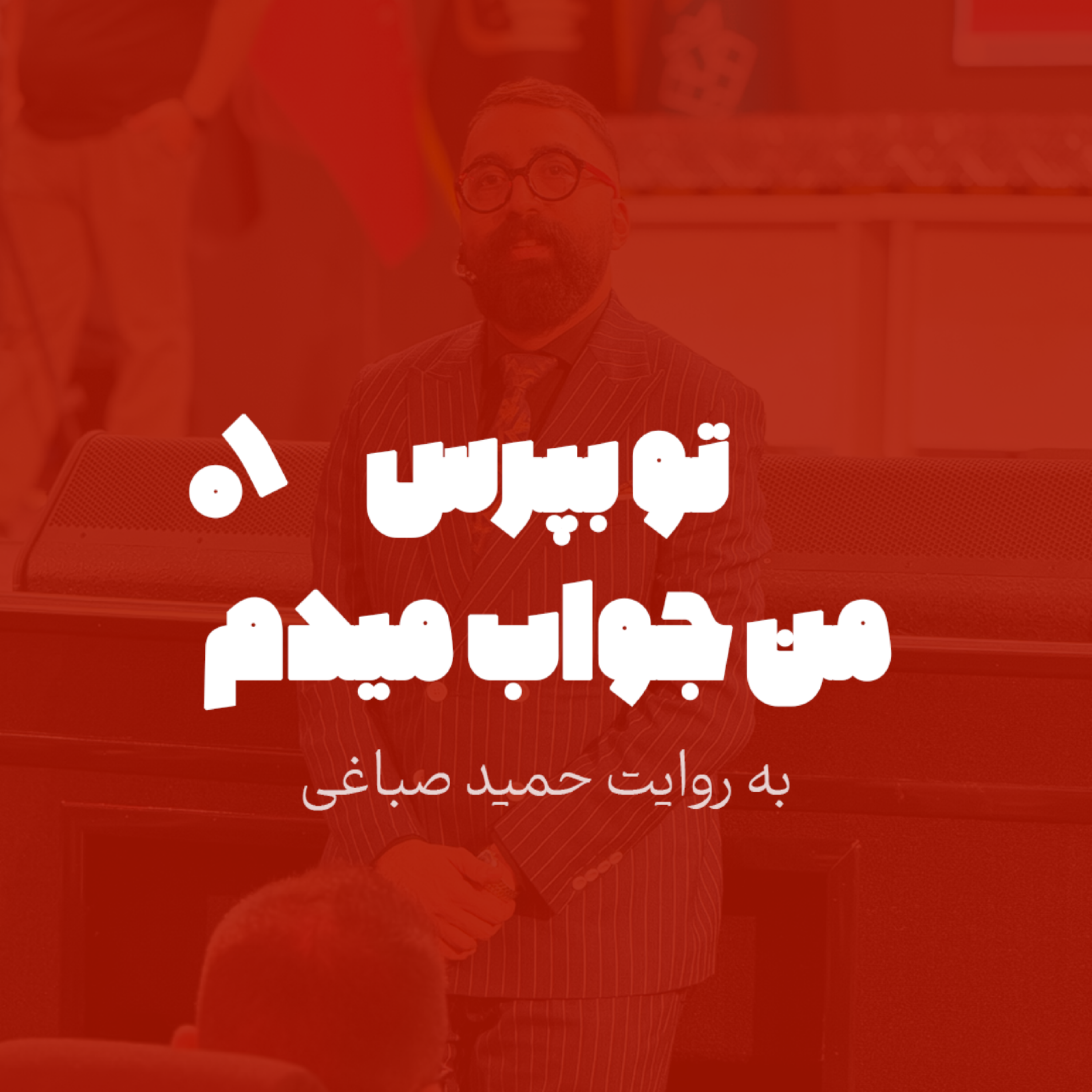 تو بپرس من جواب میدم - اپیزود 1