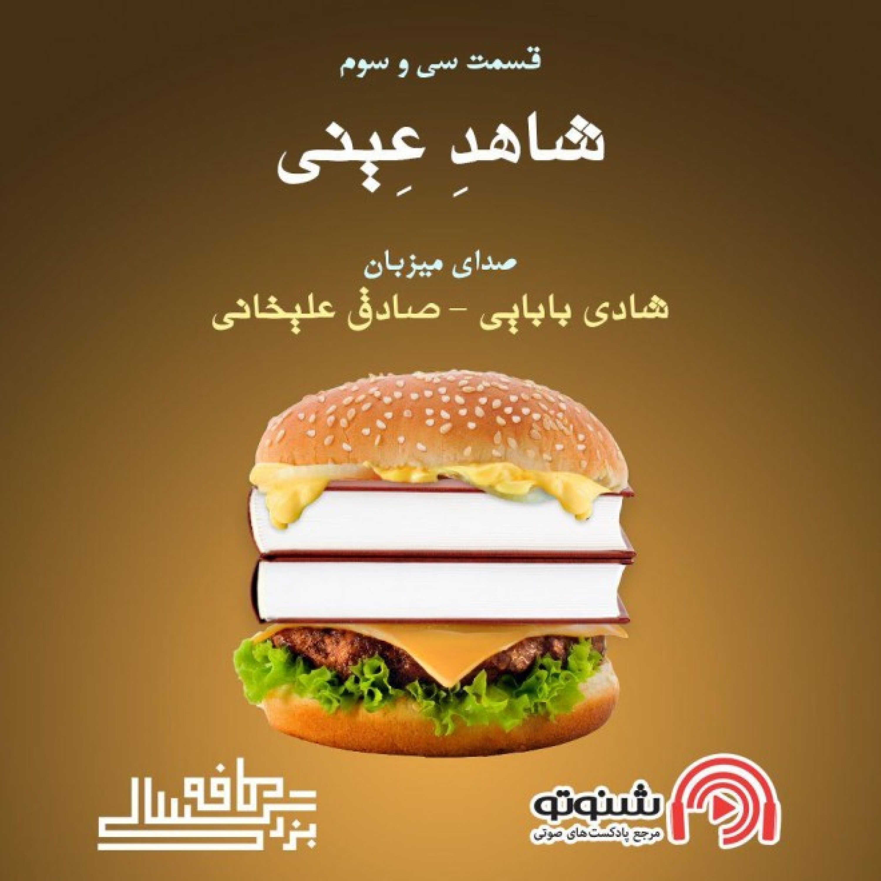33__کافه بزرگسالی__شاهد عینی episode artwork