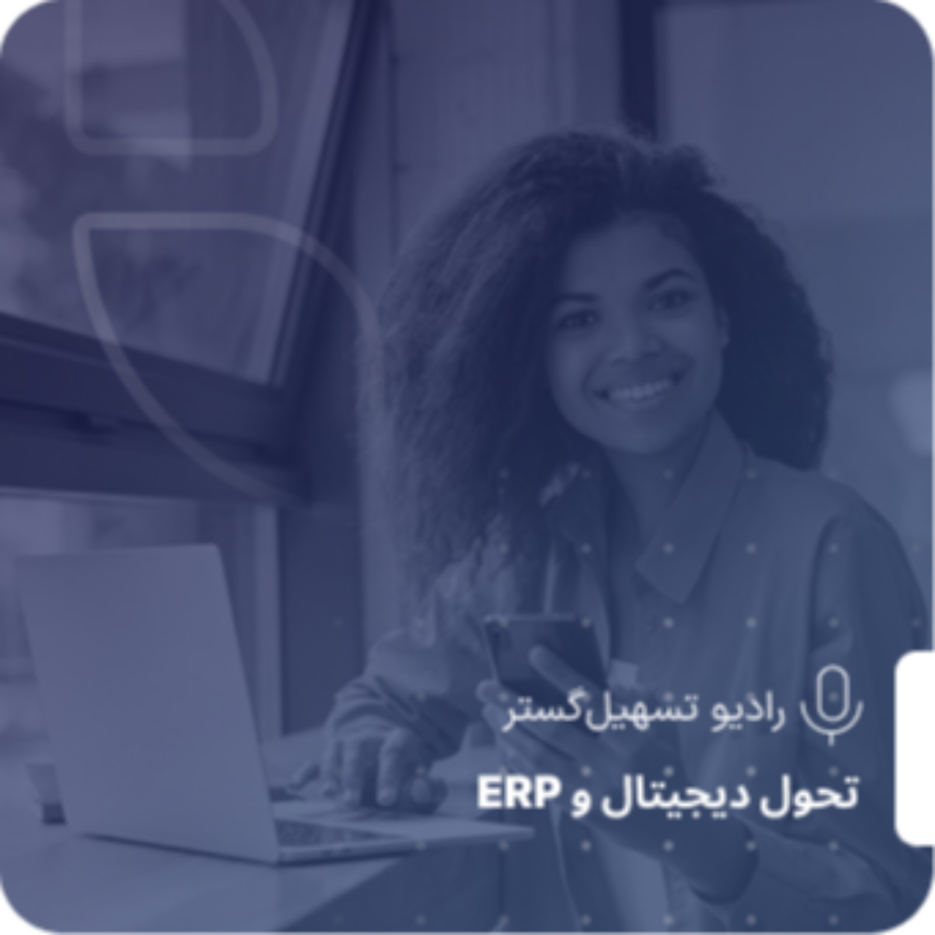 کاور اقتصاد API و اتصالپذیری؛ چرا API ستون فقرات سازمانهای آینده است؟