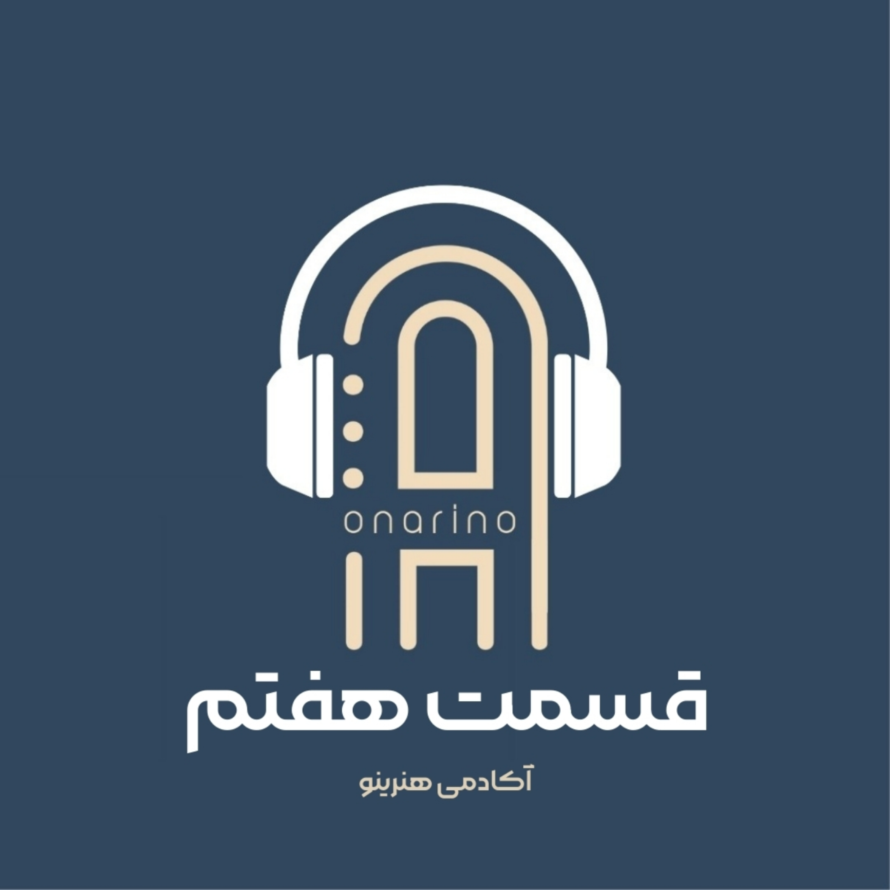 کاور اپیزود هفتم-گفت و گو با علی حاجی پور