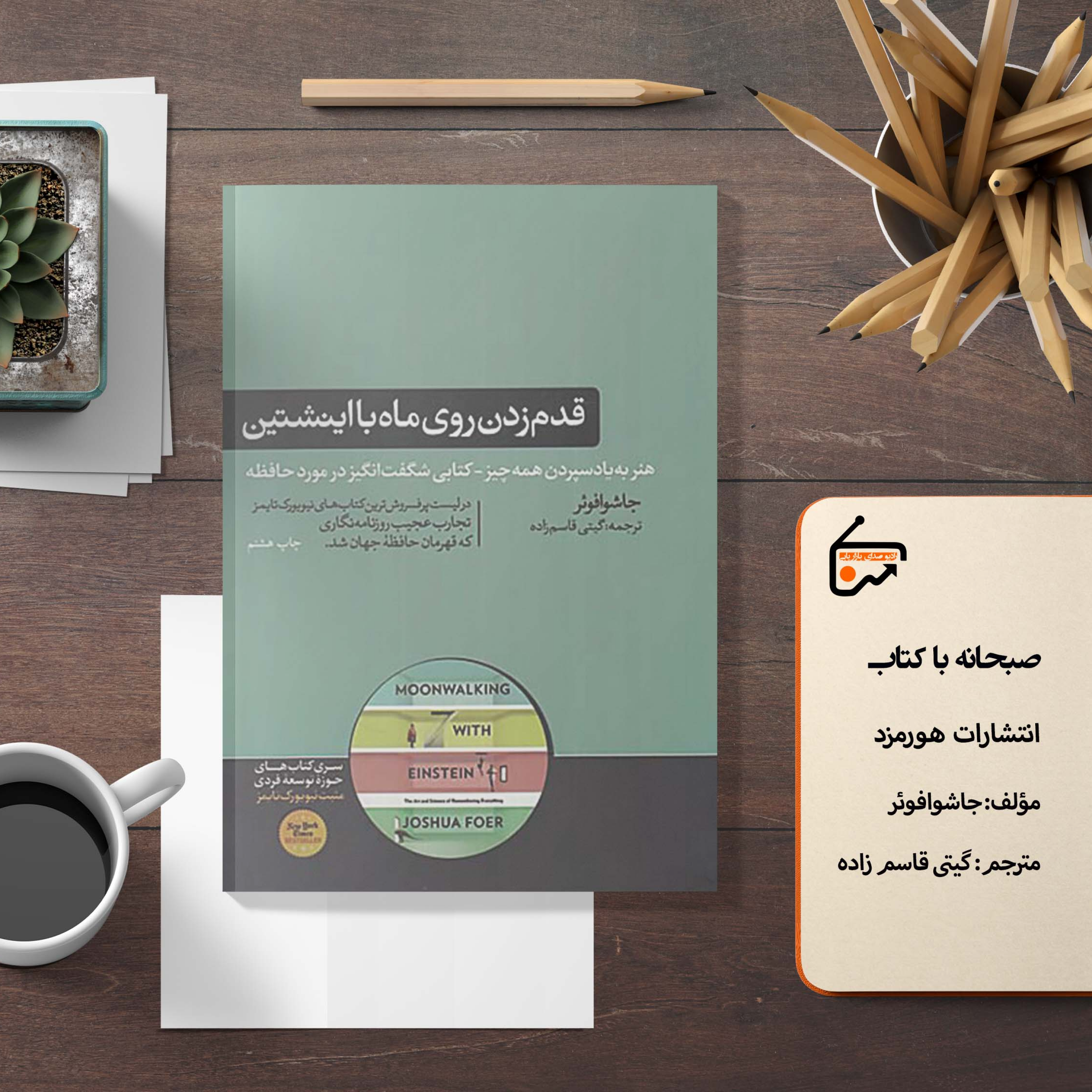 کاور قدم زدن روی ماه با اینشتین