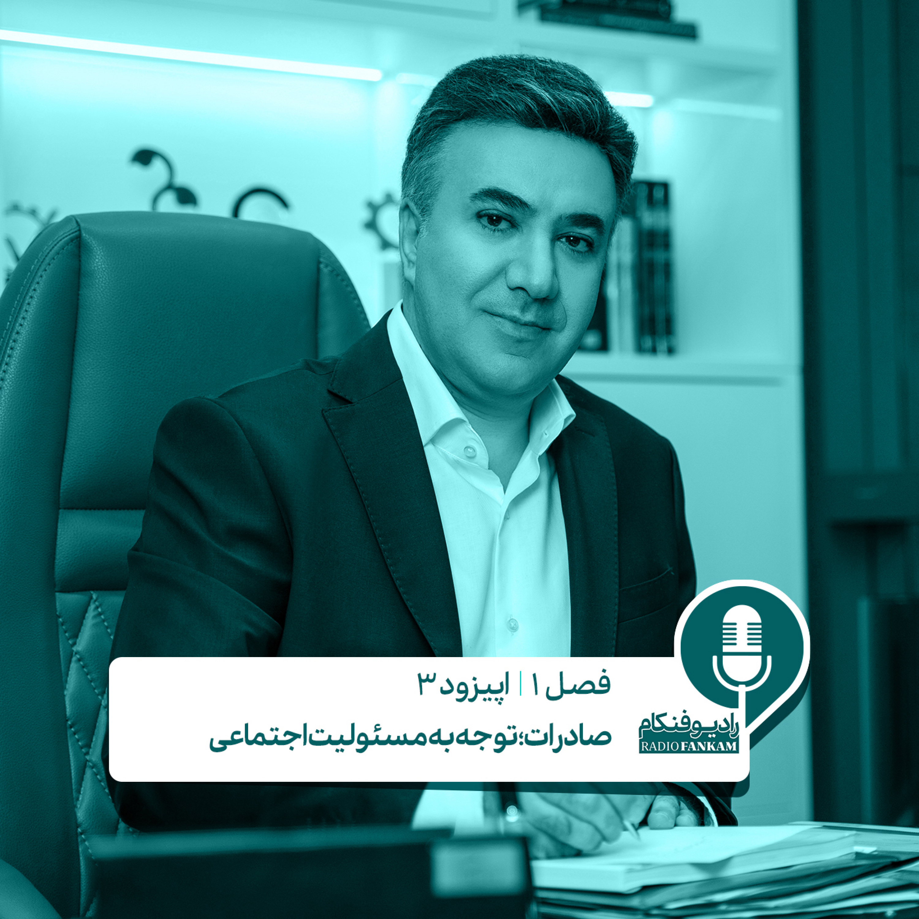 کاور S1E3 - پایداری کسب و کار