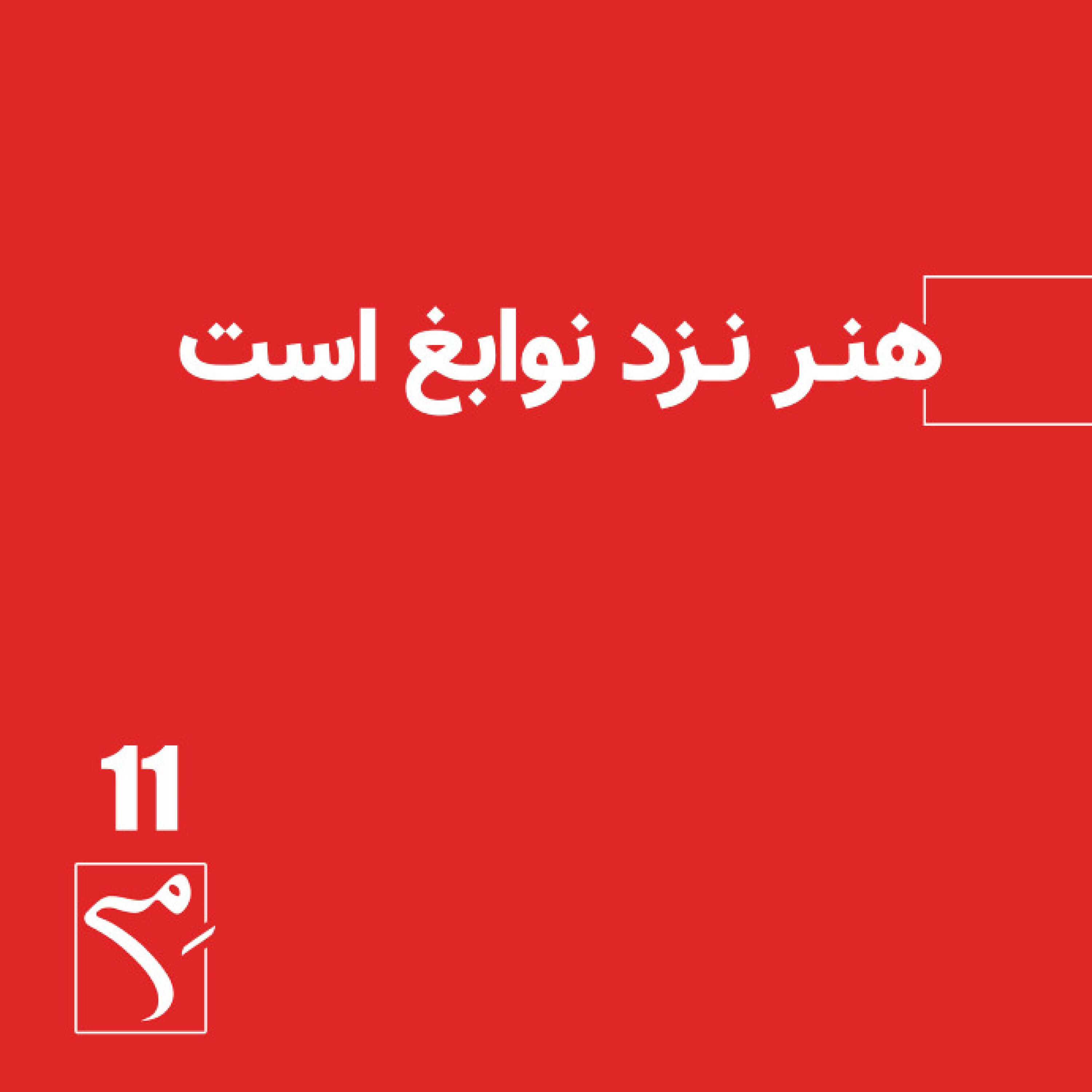 کاور جرعه 11 ● هنر نزد نوابغ است