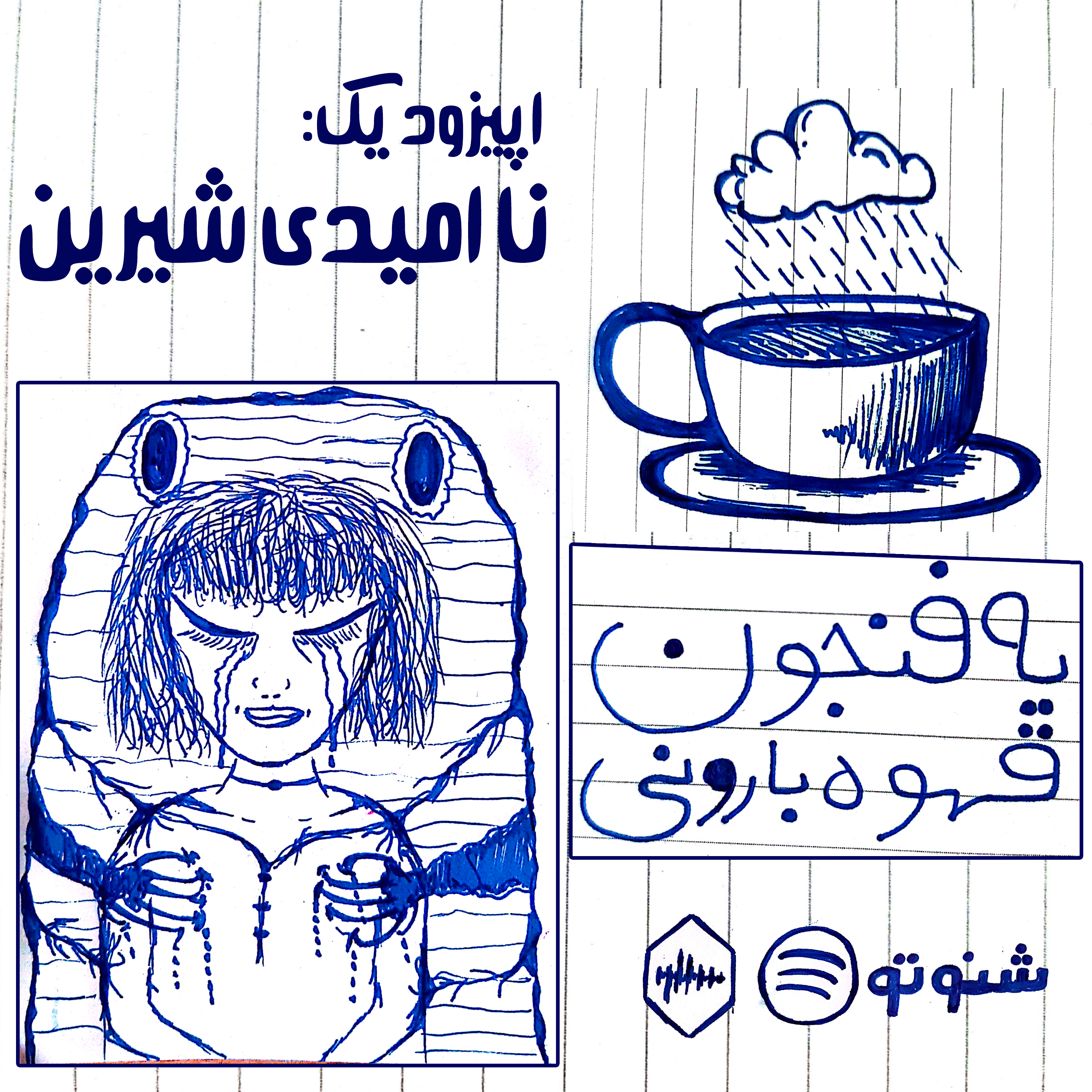 کاور اپیزود یک: ناامیدی شیرین