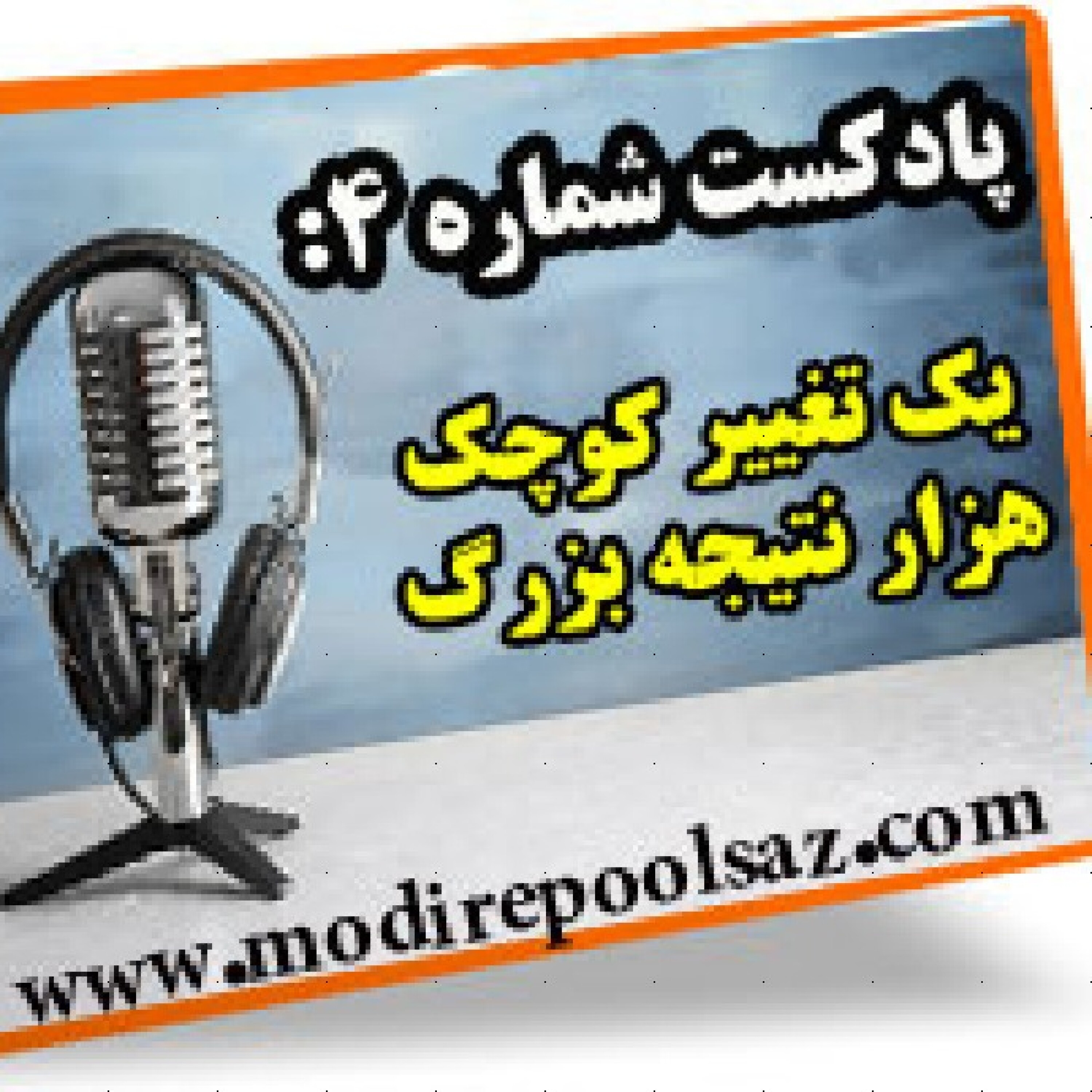 کاور یک تغییر کوچک هزار نتیجه بزرگ