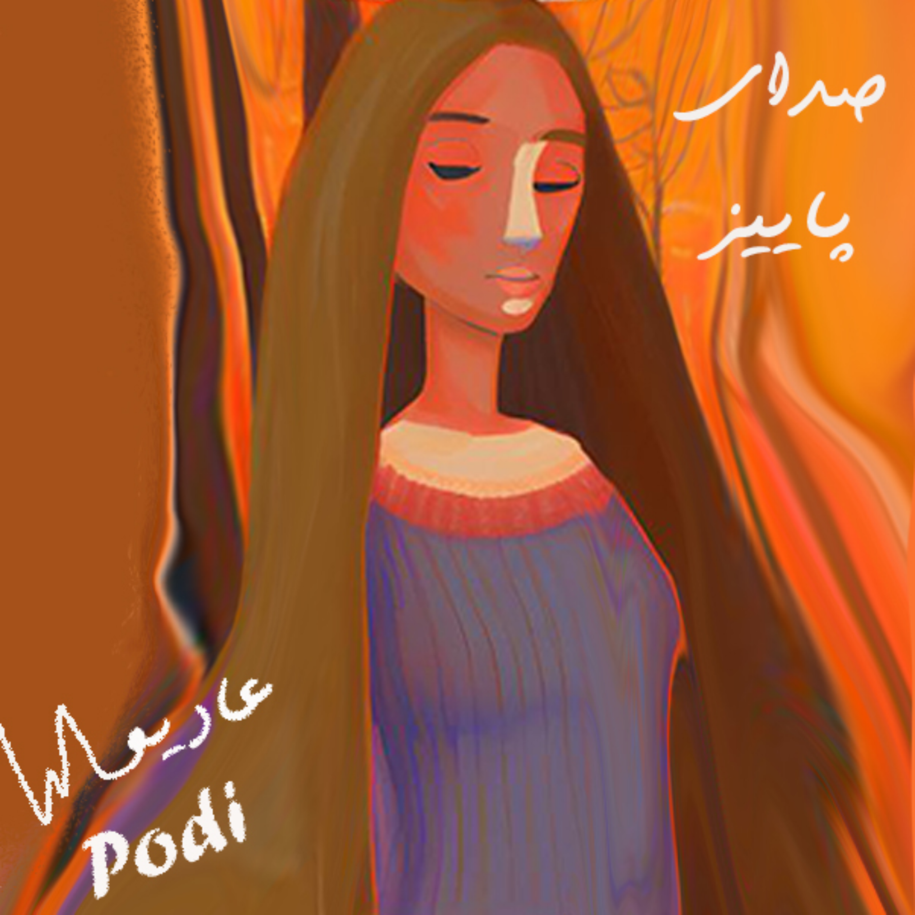 کاور صدای پاییز-Episode04
