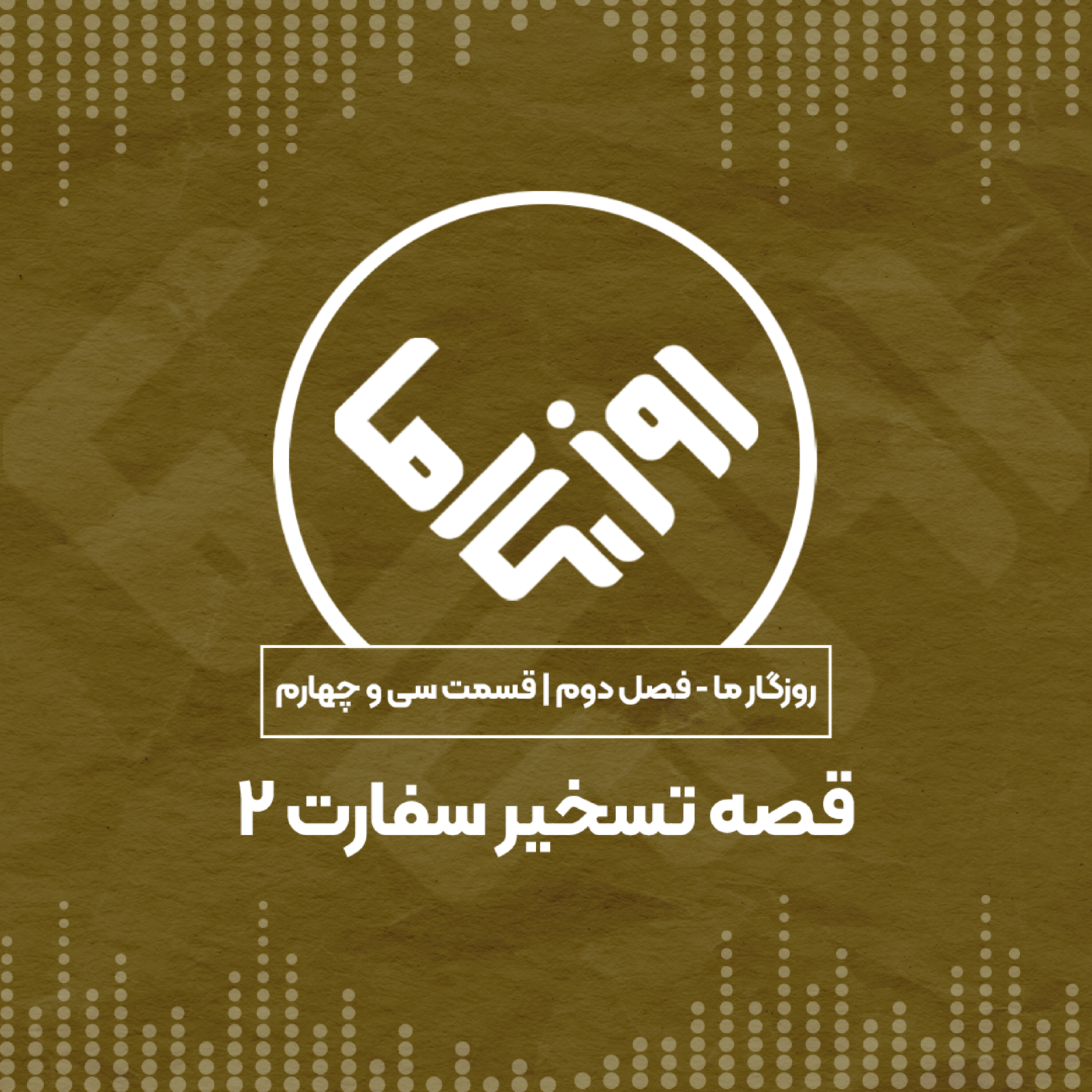 کاور قصه تسخیر سفارت؛ بخش دوم