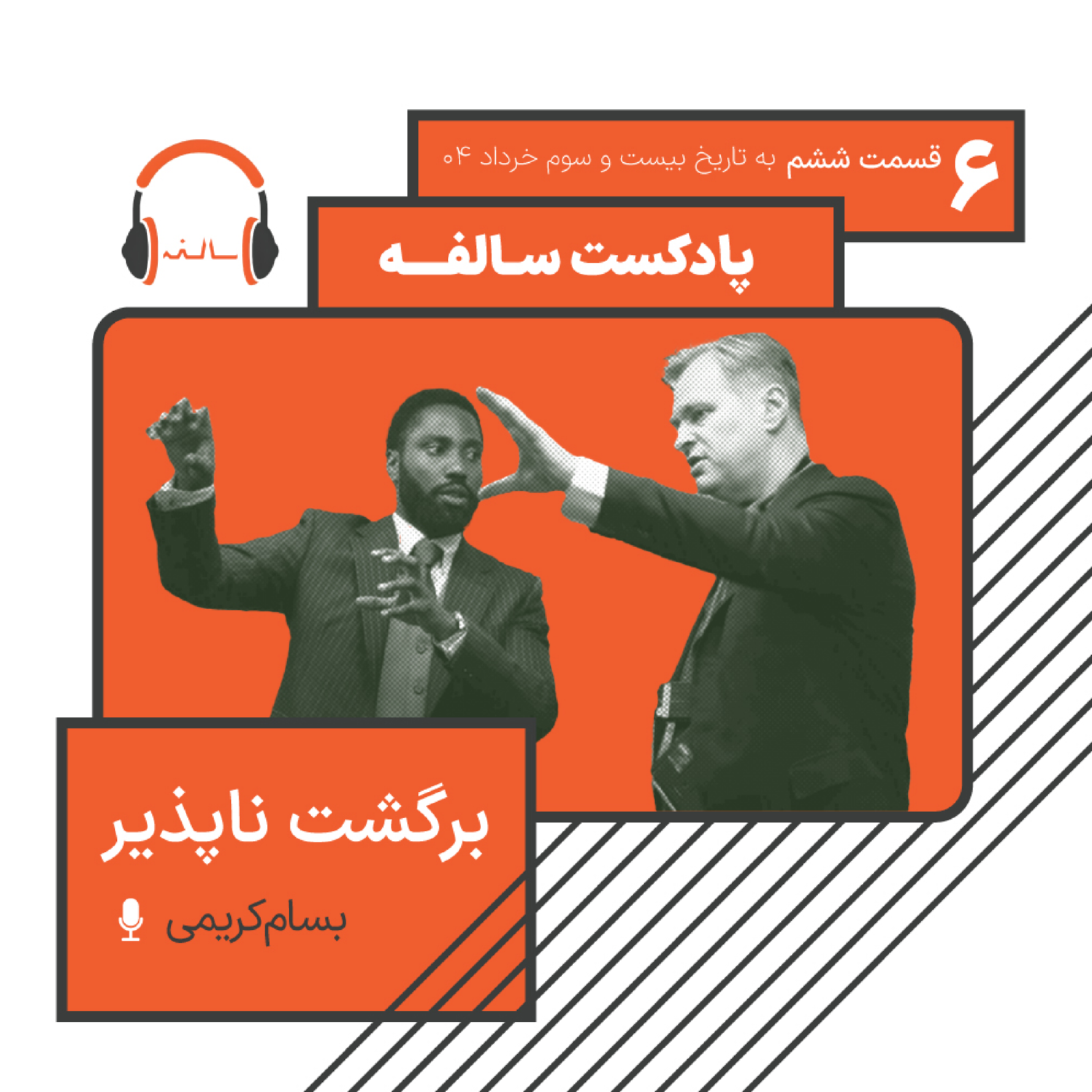 ۶| برگشت‌ناپذیر