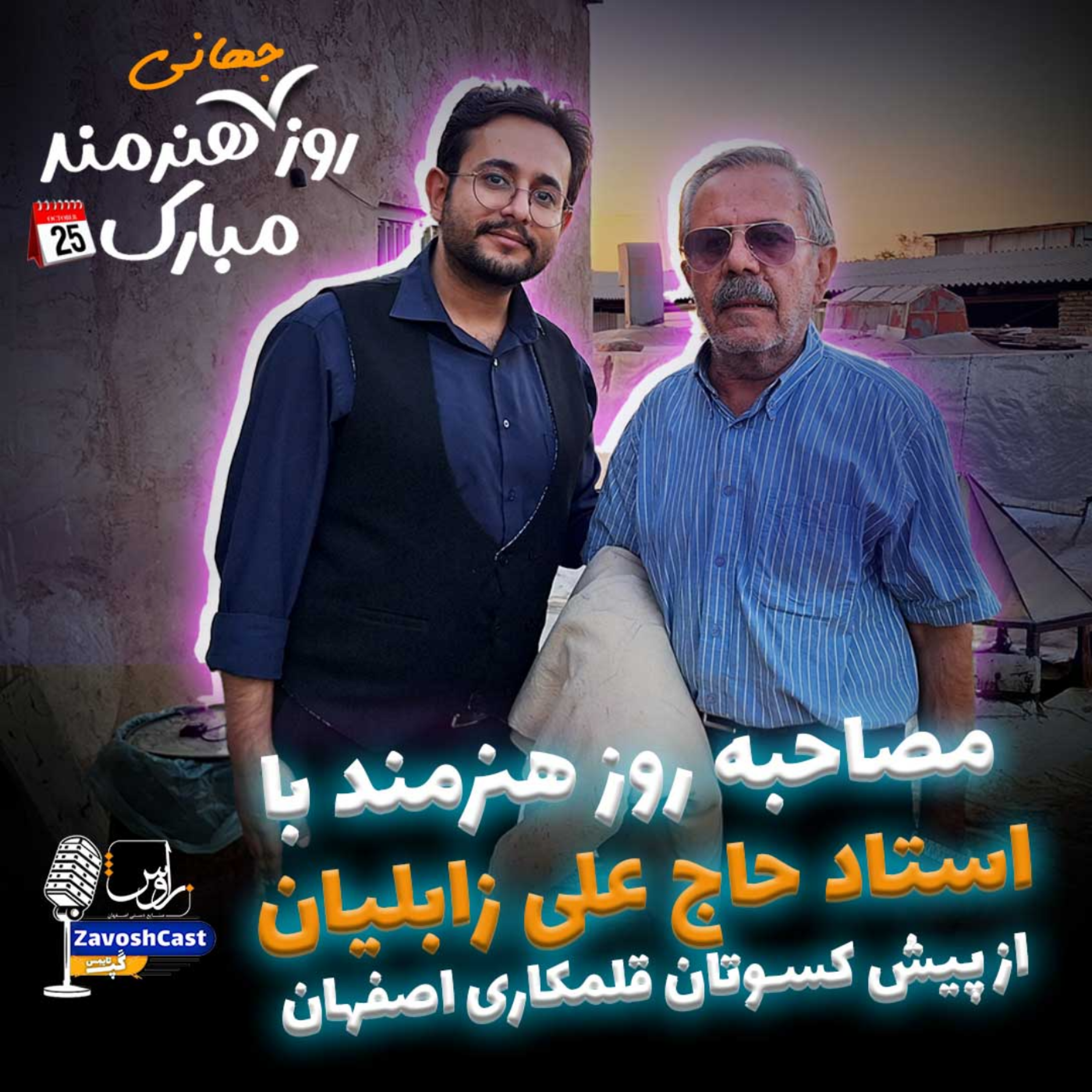 کاور مصاحبه روز هنرمند با استاد حاج علی زابلیان از پیش کسوتان قلمکاری اصفهان