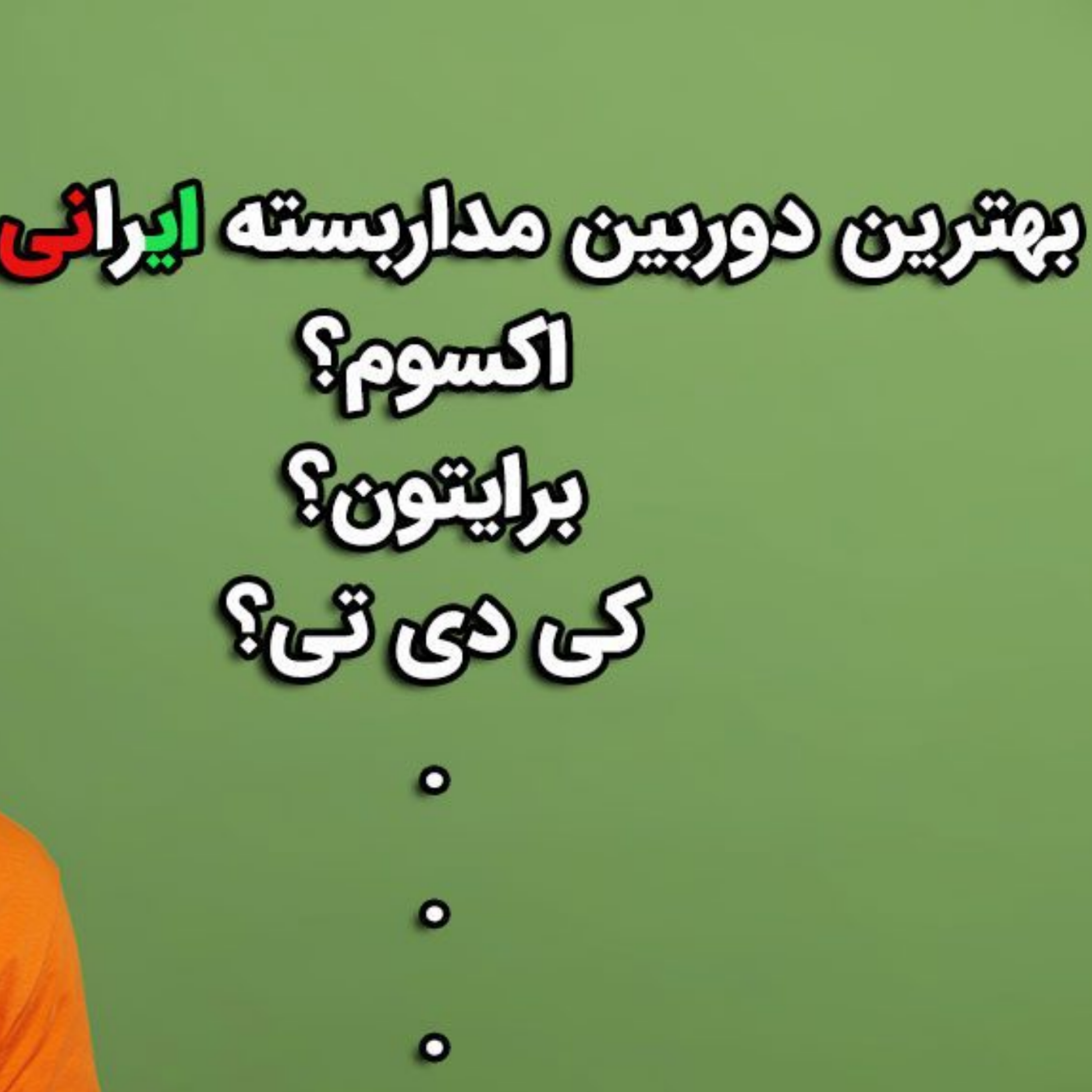 کاور معرفی دوربین های مداربسته ایرانی