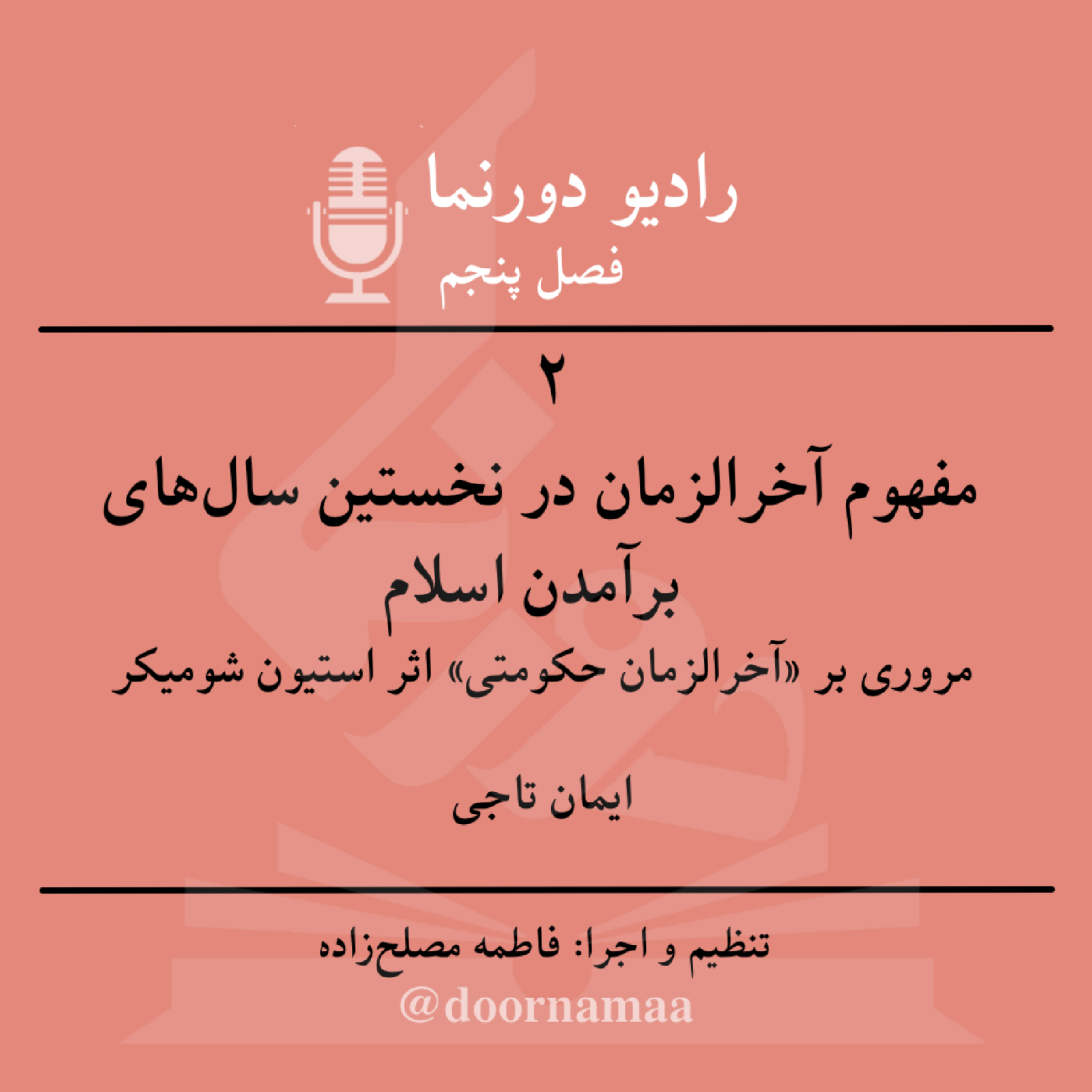 کاور فصل پنجم، قسمت دوم: مفهوم آخرالزمان در نخستین سال‌های برآمدن اسلام